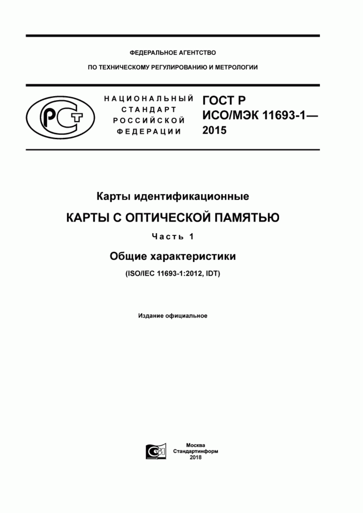 ГОСТ Р ИСО/МЭК 11693-1-2015 Карты идентификационные. Карты с оптической памятью. Часть 1. Общие характеристики