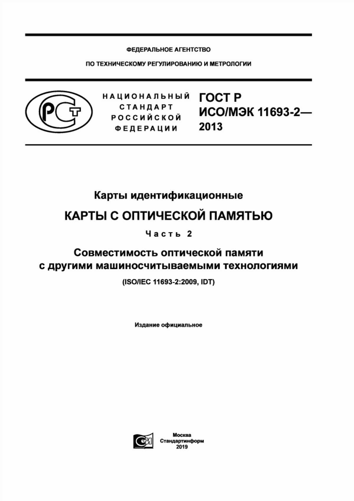 ГОСТ Р ИСО/МЭК 11693-2-2013 Карты идентификационные. Карты с оптической памятью. Часть 2. Совместимость оптической памяти с другими машиносчитываемыми технологиями