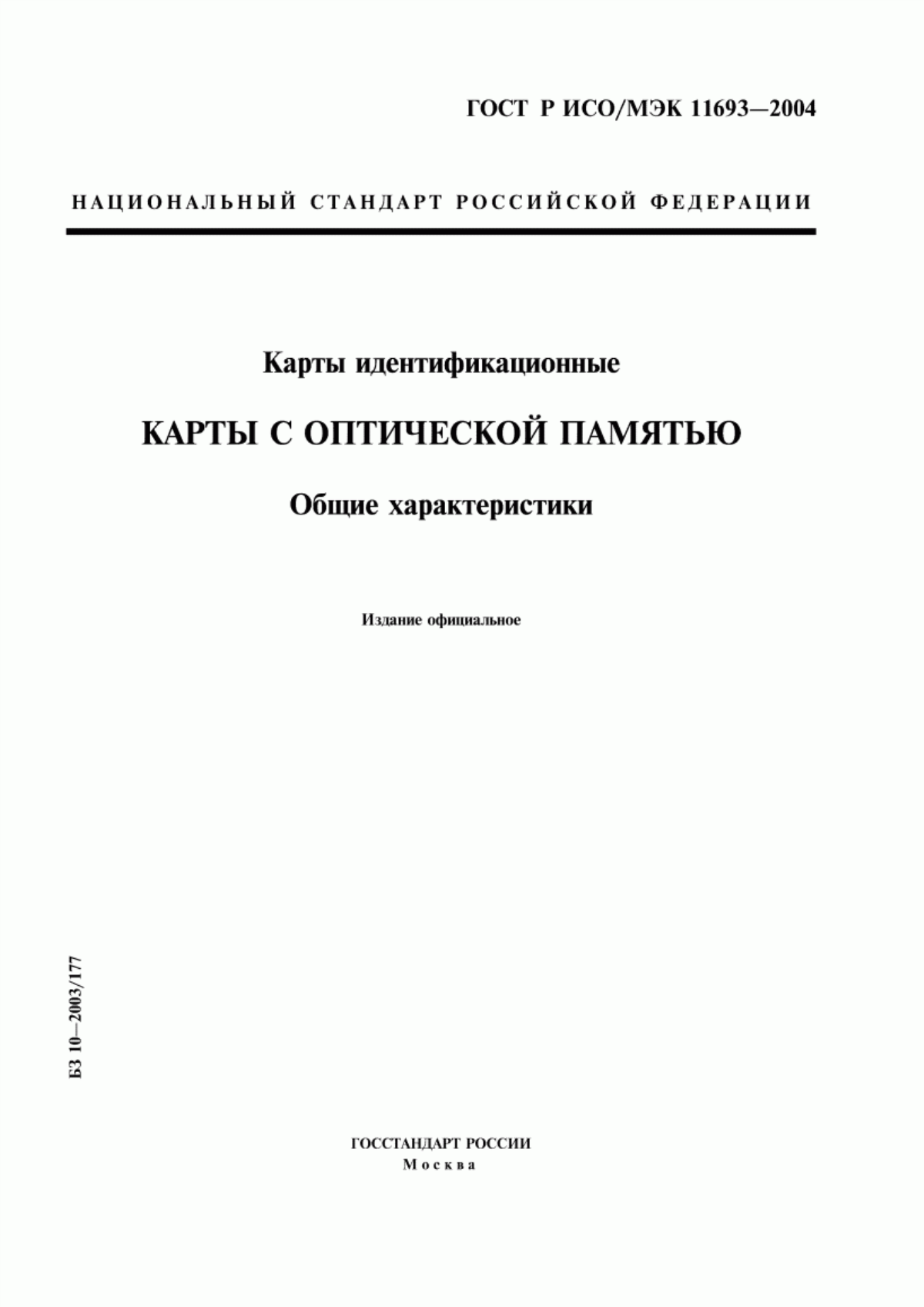 ГОСТ Р ИСО/МЭК 11693-2004 Карты идентификационные. Карты с оптической памятью. Общие характеристики