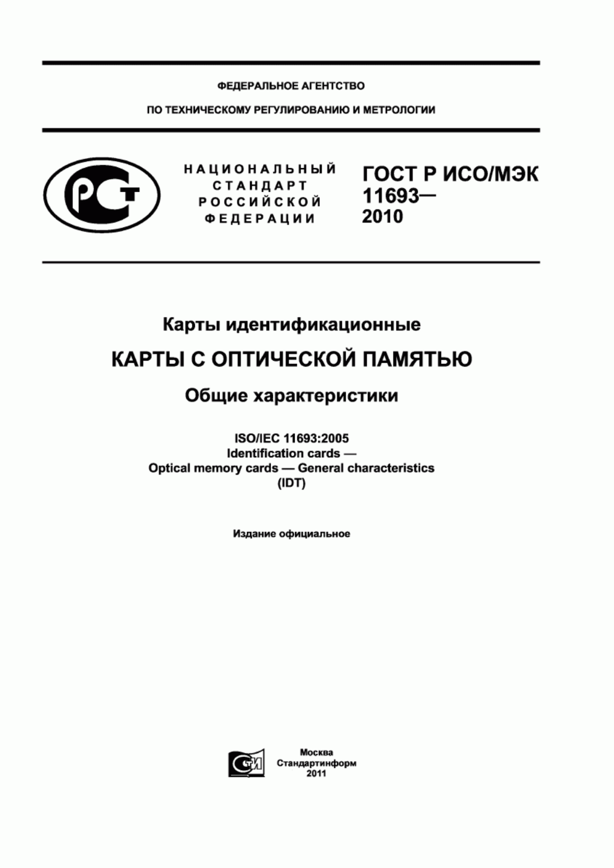 ГОСТ Р ИСО/МЭК 11693-2010 Карты идентификационные. Карты с оптической памятью. Общие характеристики