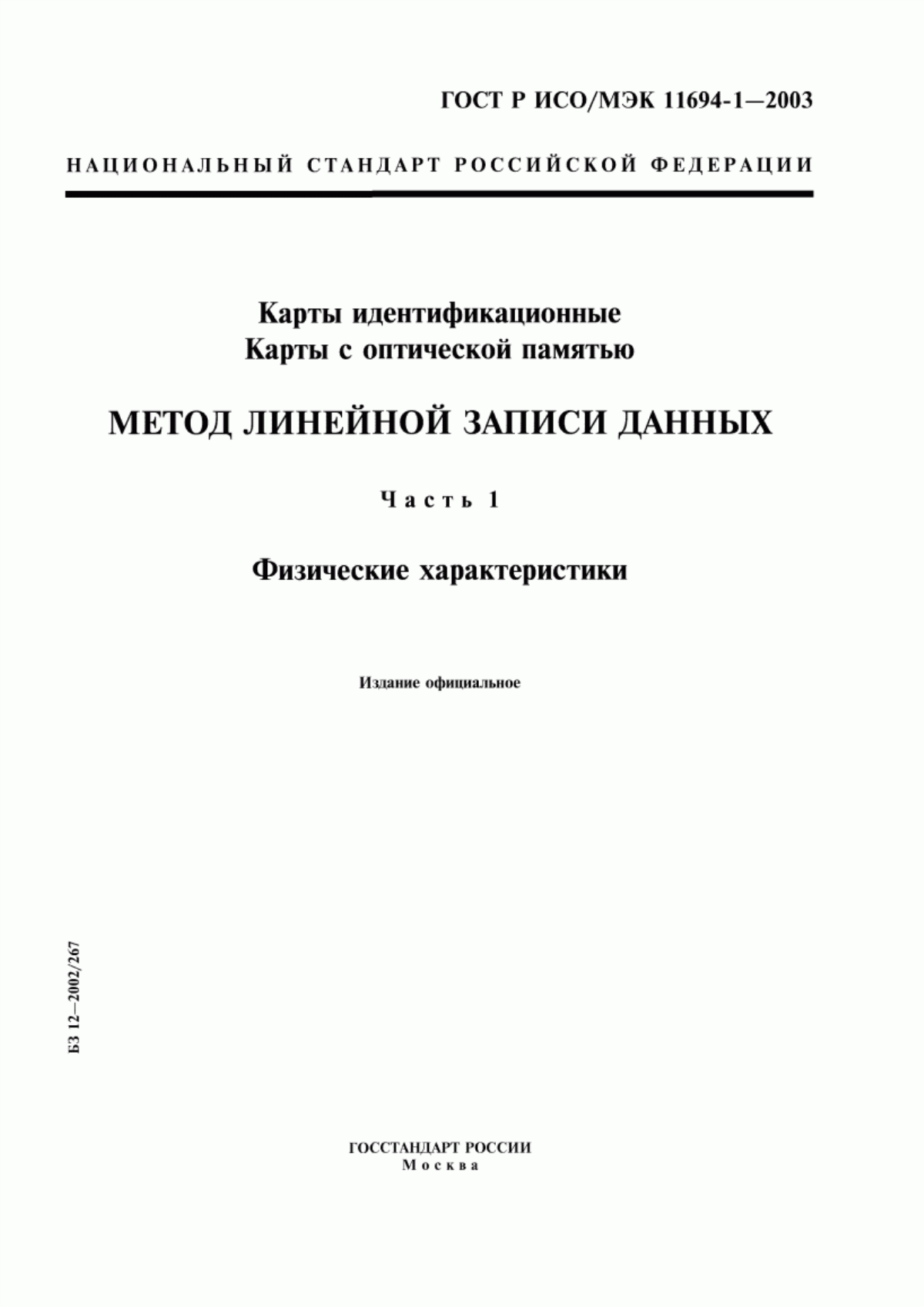 ГОСТ Р ИСО/МЭК 11694-1-2003 Карты идентификационные. Карты с оптической памятью. Метод линейной записи данных. Часть 1. Физические характеристики