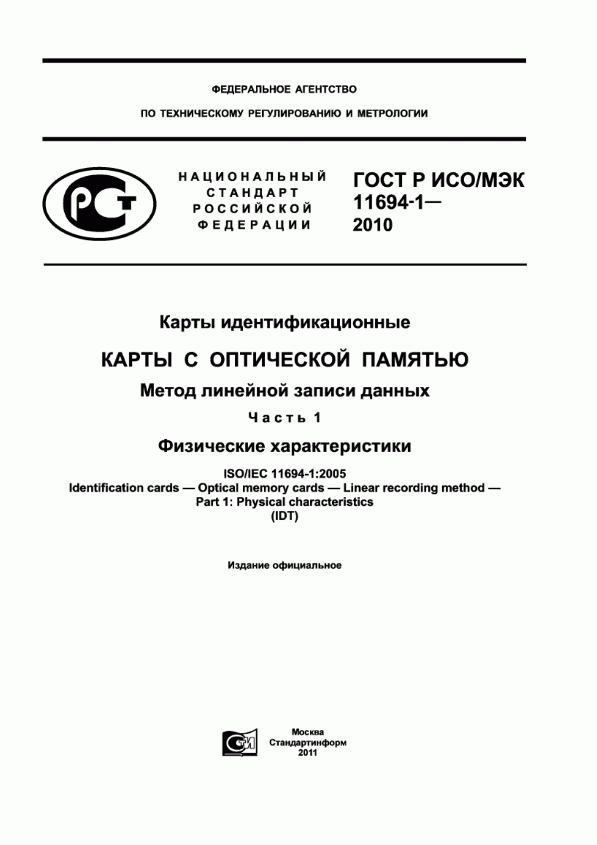 ГОСТ Р ИСО/МЭК 11694-1-2010 Карты идентификационные. Карты с оптической памятью. Метод линейной записи данных. Часть 1. Физические характеристики