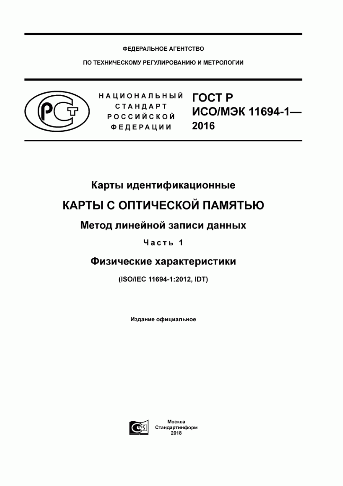 ГОСТ Р ИСО/МЭК 11694-1-2016 Карты идентификационные. Карты с оптической памятью. Метод линейной записи данных. Часть 1. Физические характеристики