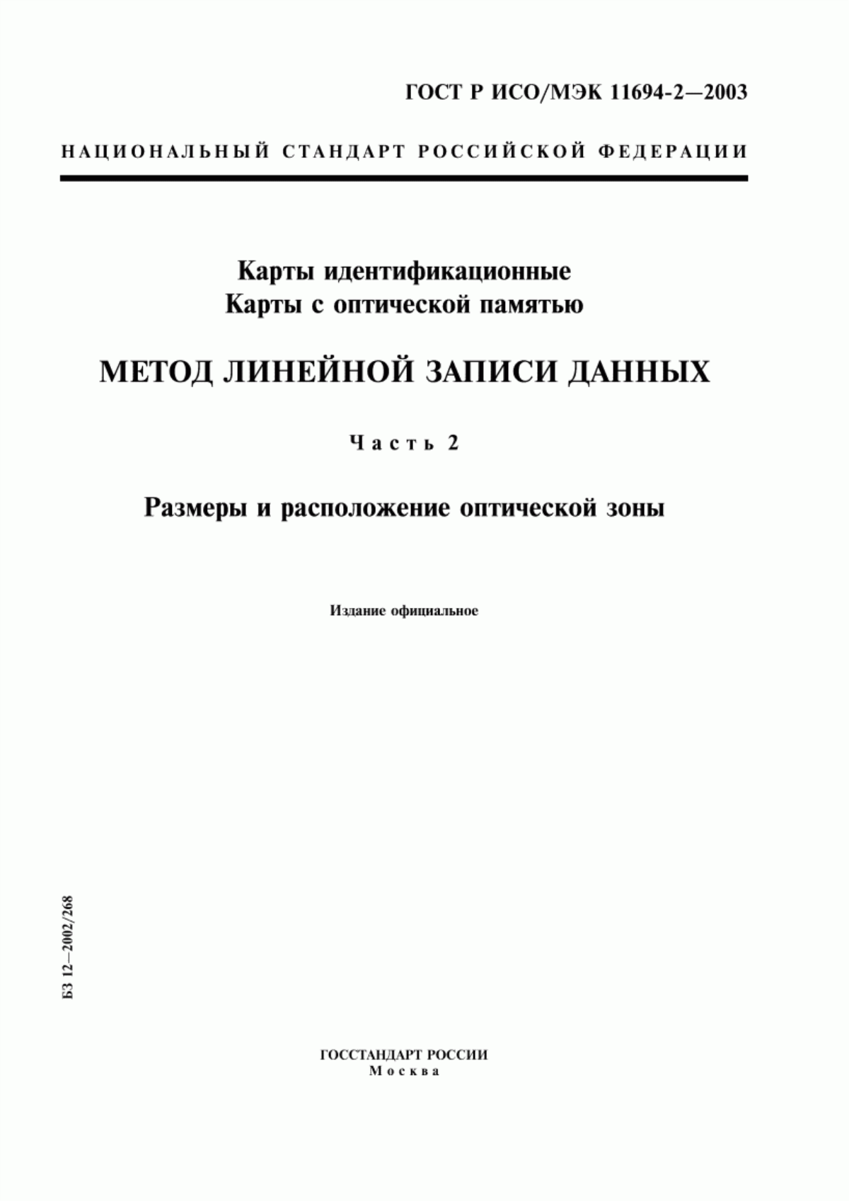 ГОСТ Р ИСО/МЭК 11694-2-2003 Карты идентификационные. Карты с оптической памятью. Метод линейной записи данных. Часть 2. Размеры и расположение оптической зоны