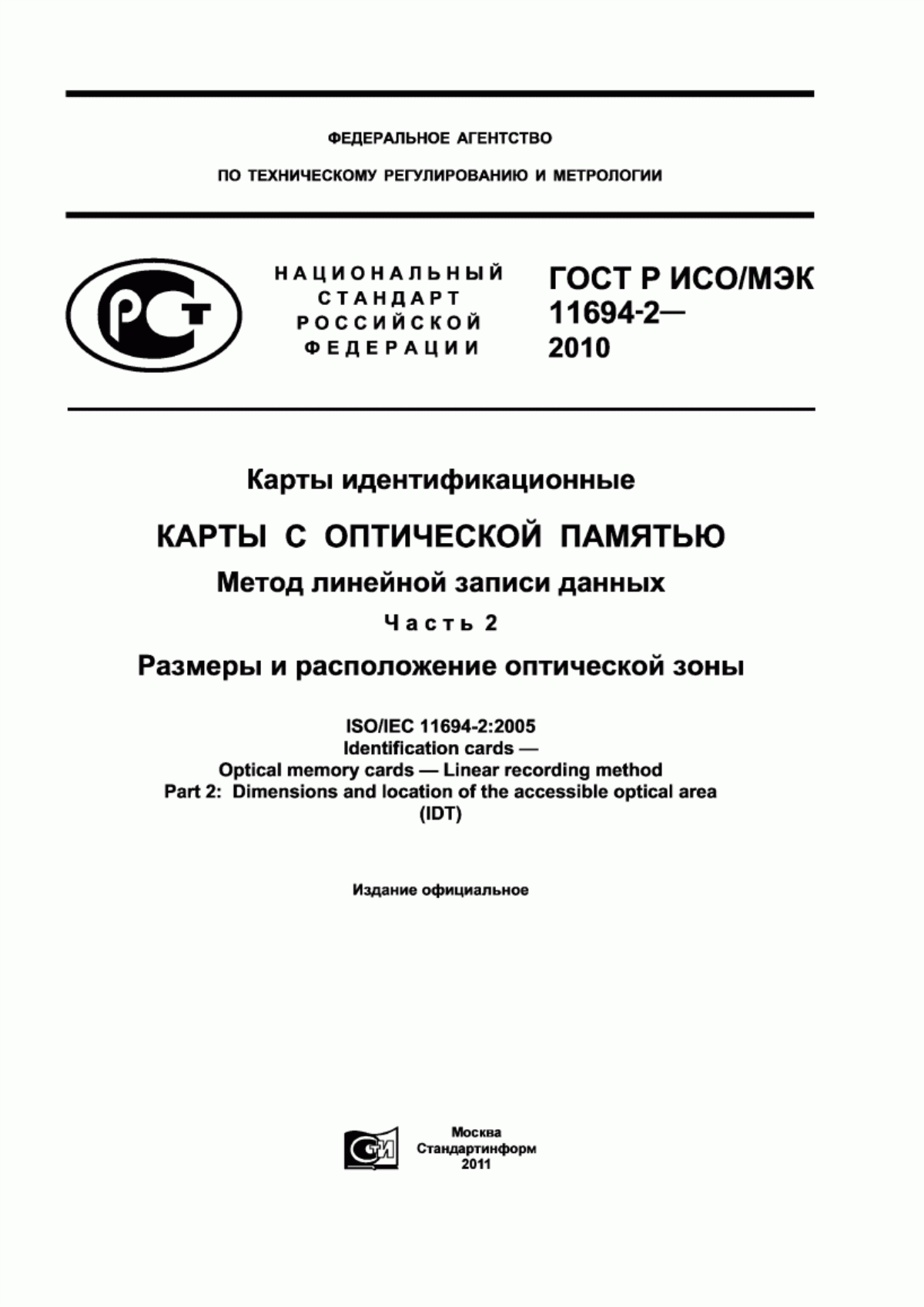 ГОСТ Р ИСО/МЭК 11694-2-2010 Карты идентификационные. Карты с оптической памятью. Метод линейной записи данных. Часть 2. Размеры и расположение оптической зоны