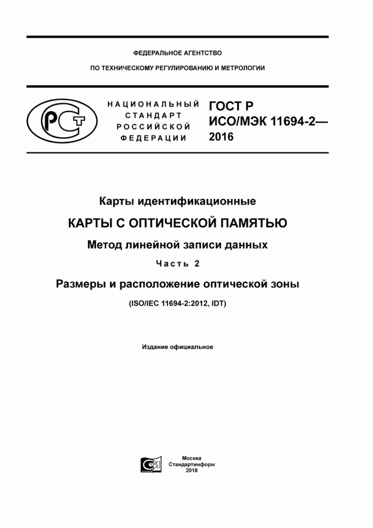 ГОСТ Р ИСО/МЭК 11694-2-2016 Карты идентификационные. Карты с оптической памятью. Метод линейной записи данных. Часть 2. Размеры и расположение оптической зоны