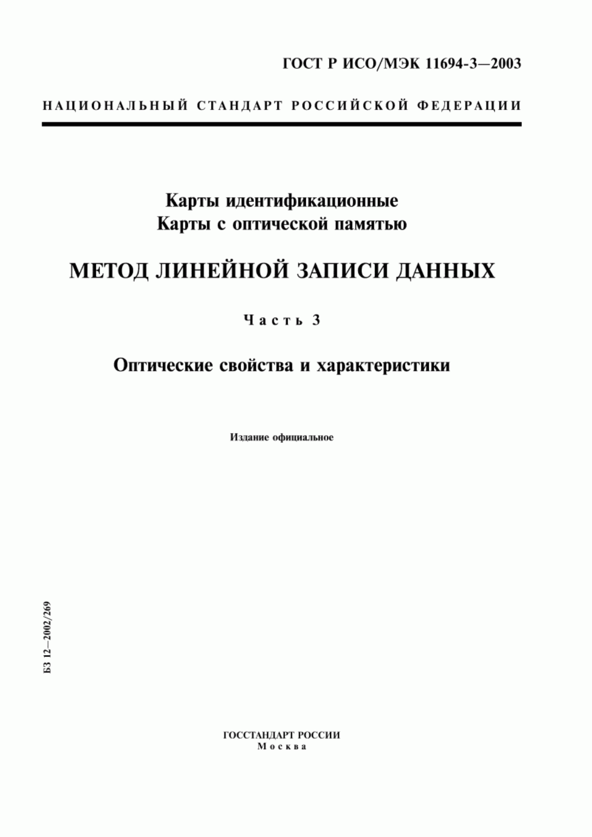 ГОСТ Р ИСО/МЭК 11694-3-2003 Карты идентификационные. Карты с оптической памятью. Метод линейной записи данных. Часть 3. Оптические свойства и характеристики