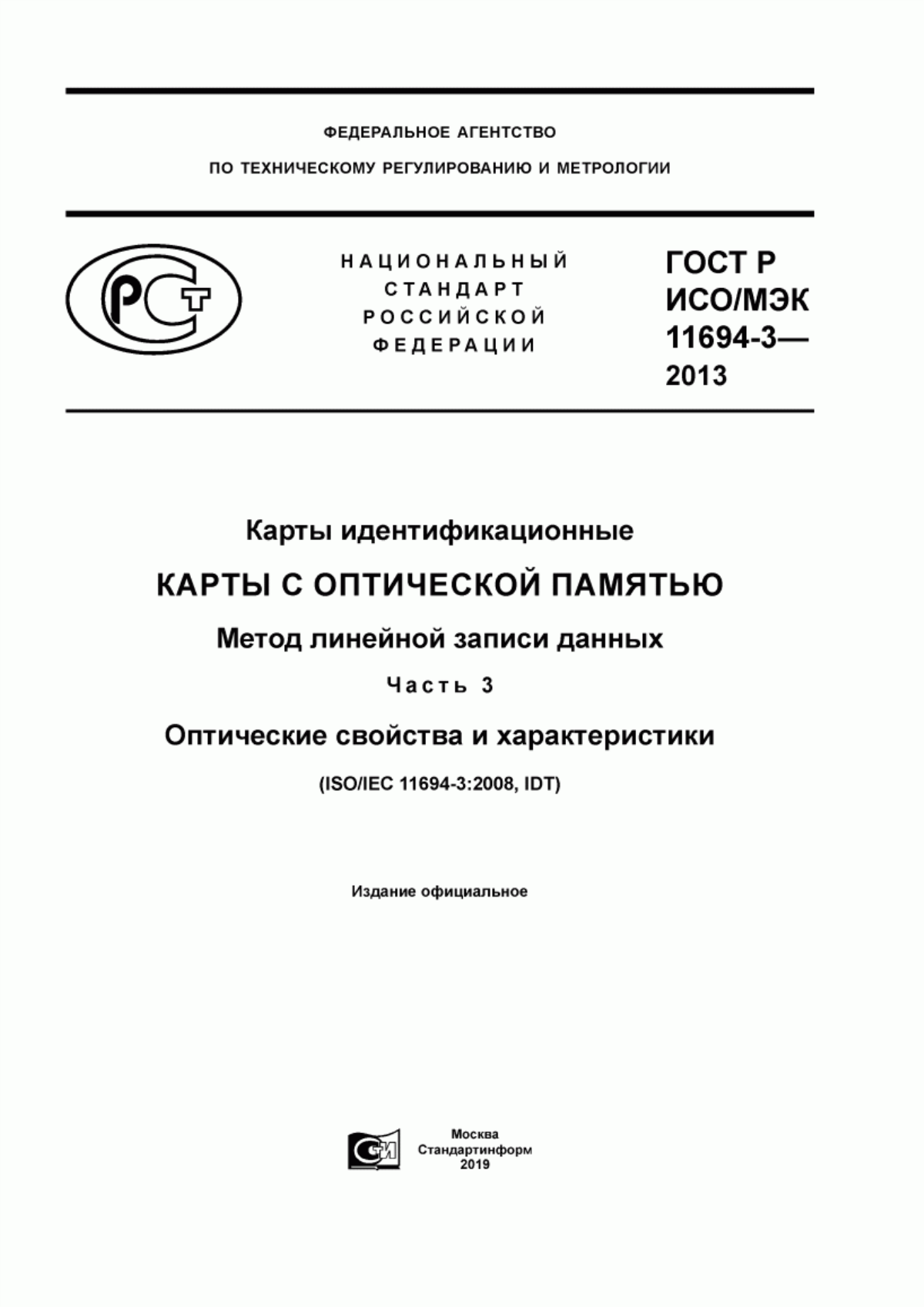 ГОСТ Р ИСО/МЭК 11694-3-2013 Карты идентификационные. Карты с оптической памятью. Метод линейной записи данных. Часть 3. Оптические свойства и характеристики