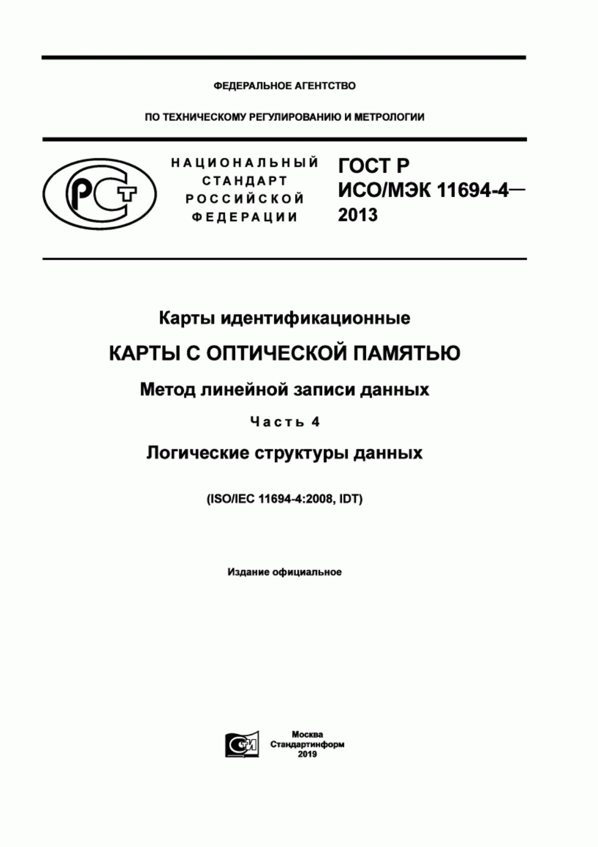 ГОСТ Р ИСО/МЭК 11694-4-2013 Карты идентификационные. Карты с оптической памятью. Метод линейной записи данных. Часть 4. Логические структуры данных