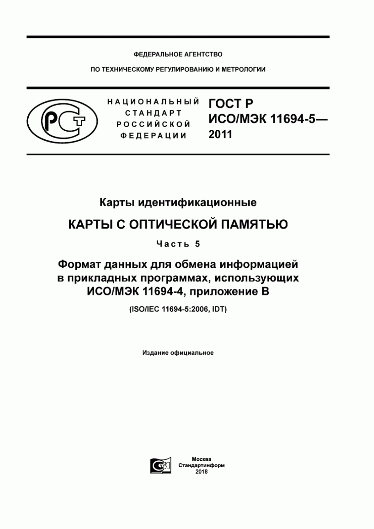 ГОСТ Р ИСО/МЭК 11694-5-2011 Карты идентификационные. Карты с оптической памятью. Часть 5. Формат данных для обмена информацией в прикладных программах, использующих ИСО/МЭК 11694-4, приложение В