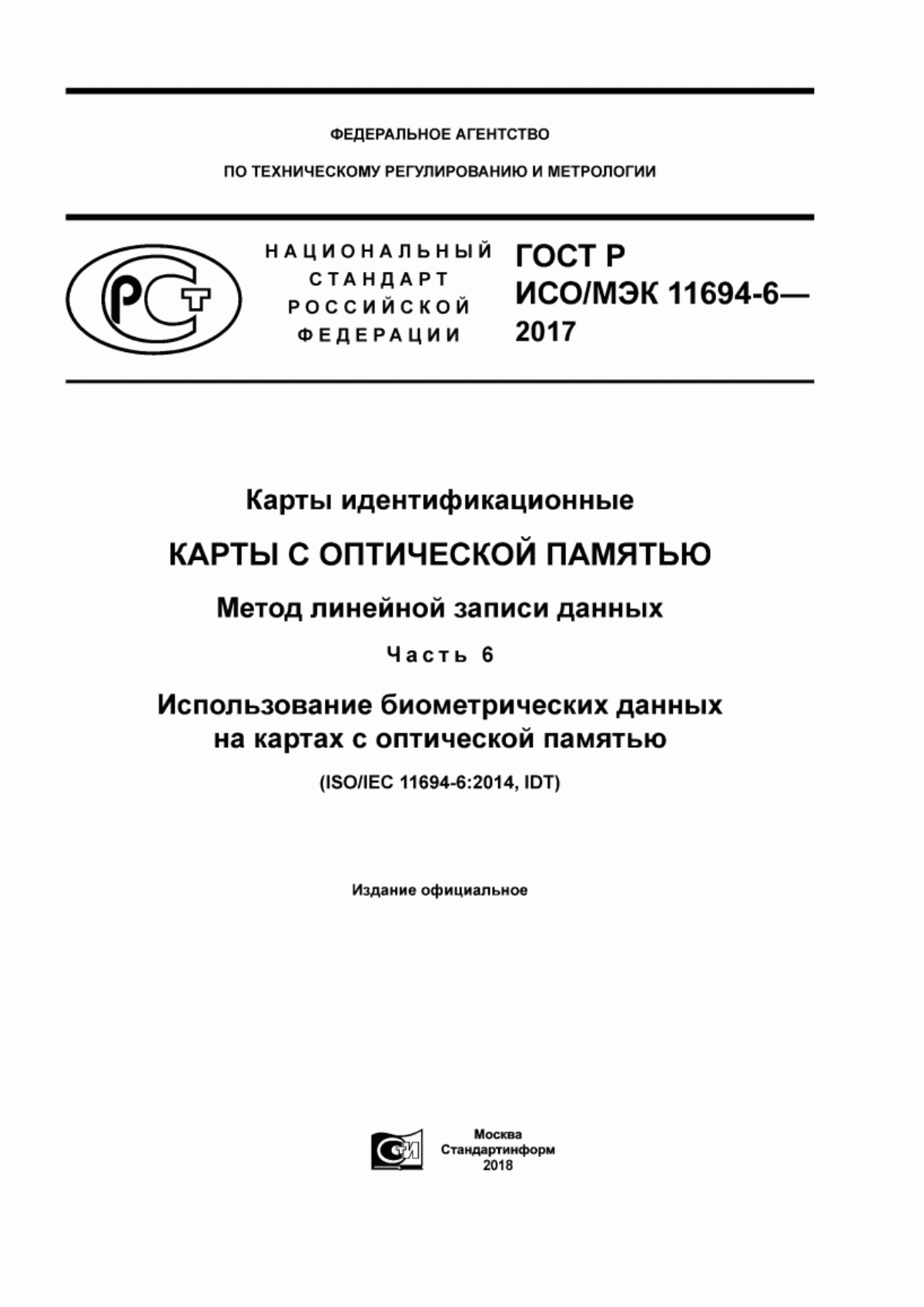 ГОСТ Р ИСО/МЭК 11694-6-2017 Карты идентификационные. Карты с оптической памятью. Метод линейной записи данных. Часть 6. Использование биометрических данных на картах с оптической памятью