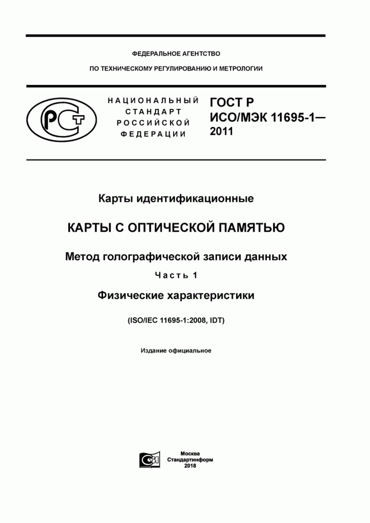 ГОСТ Р ИСО/МЭК 11695-1-2011 Карты идентификационные. Карты с оптической памятью. Метод голографической записи данных. Часть 1. Физические характеристики