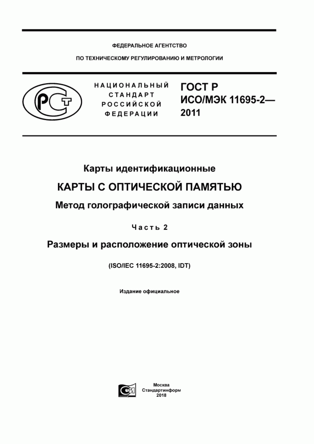 ГОСТ Р ИСО/МЭК 11695-2-2011 Карты идентификационные. Карты с оптической памятью. Метод голографической записи данных. Часть 2. Размеры и расположение оптической зоны