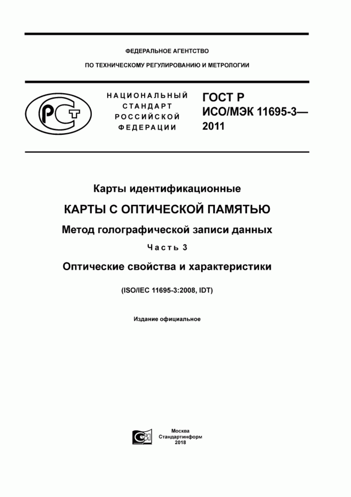 ГОСТ Р ИСО/МЭК 11695-3-2011 Карты идентификационные. Карты с оптической памятью. Метод голографической записи данных. Часть 3. Оптические свойства и характеристики