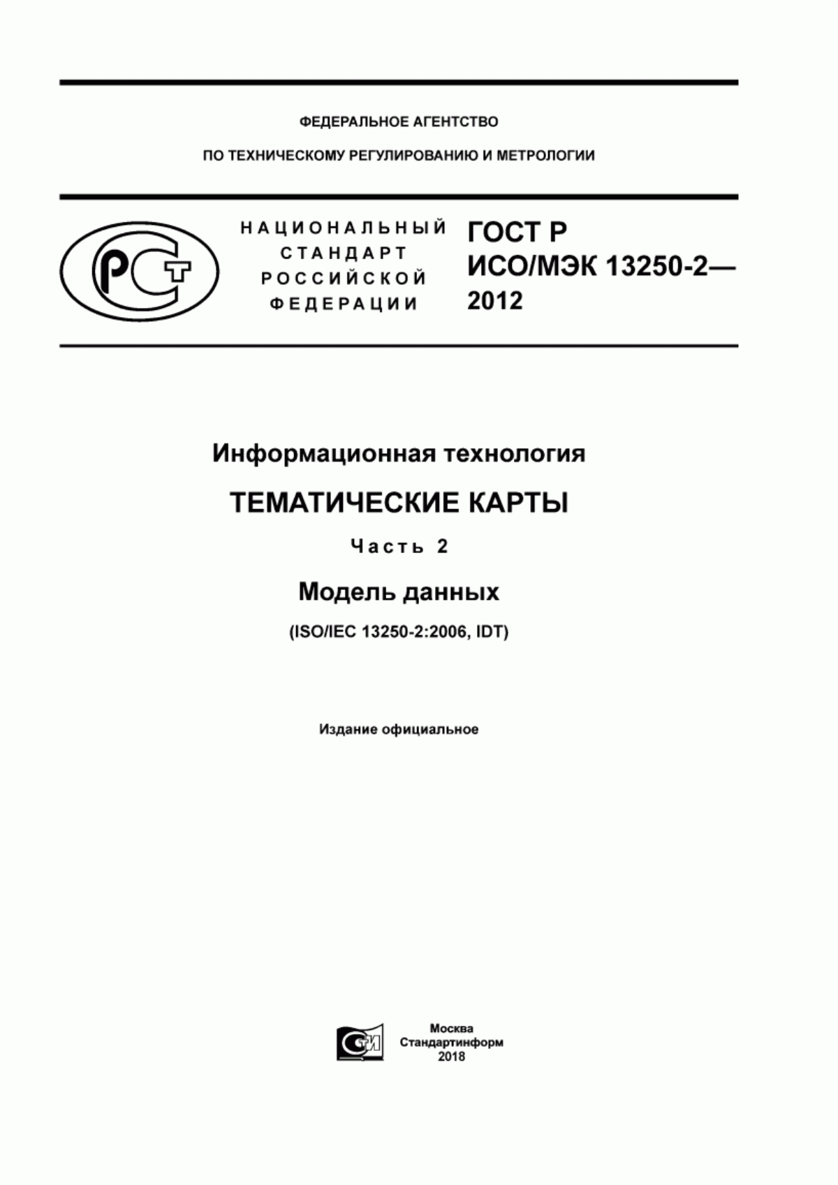 ГОСТ Р ИСО/МЭК 13250-2-2012 Информационная технология. Тематические карты. Часть 2. Модель данных