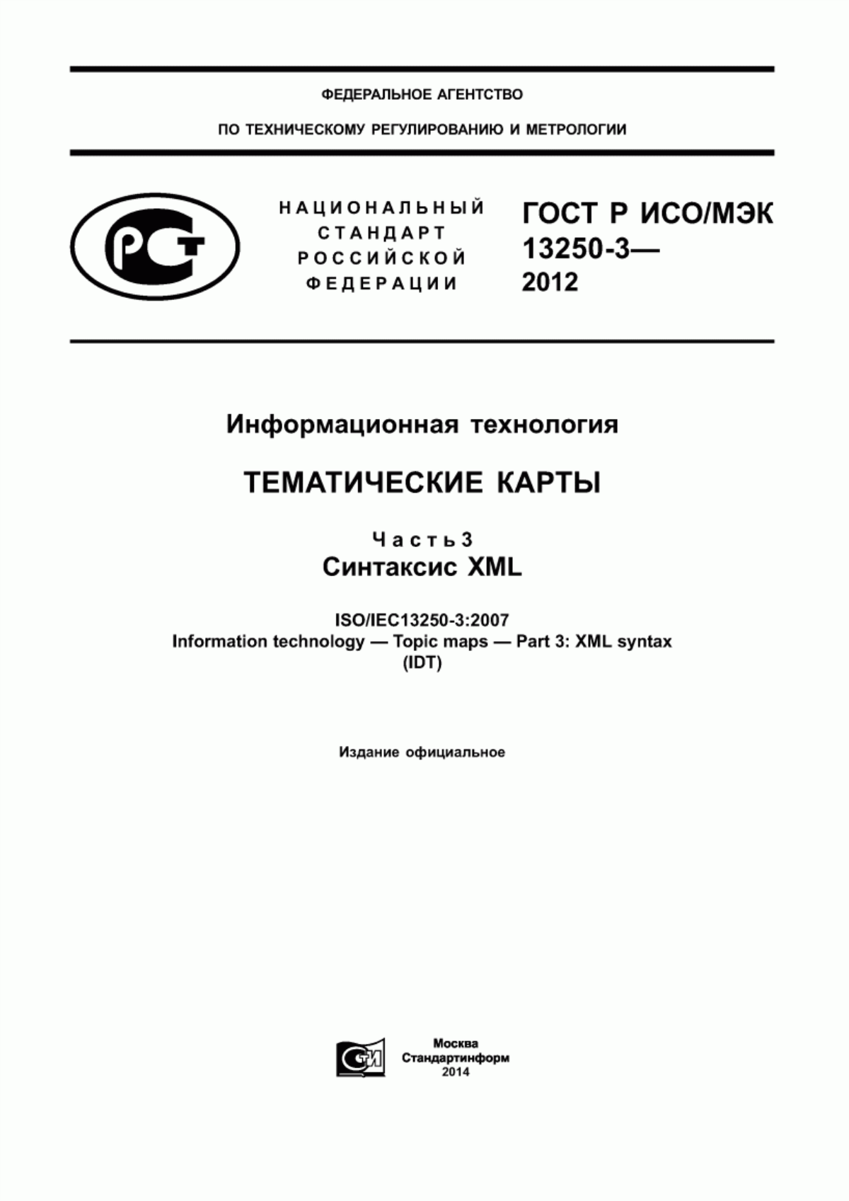 ГОСТ Р ИСО/МЭК 13250-3-2012 Информационная технология. Тематические карты. Часть 3. Синтаксис XML