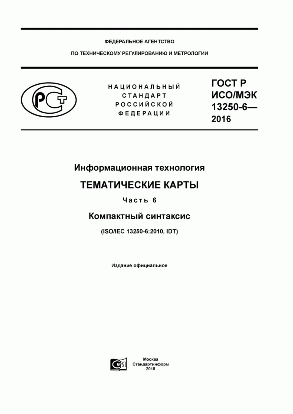 ГОСТ Р ИСО/МЭК 13250-6-2016 Информационная технология. Тематические карты. Часть 6. Компактный синтаксис