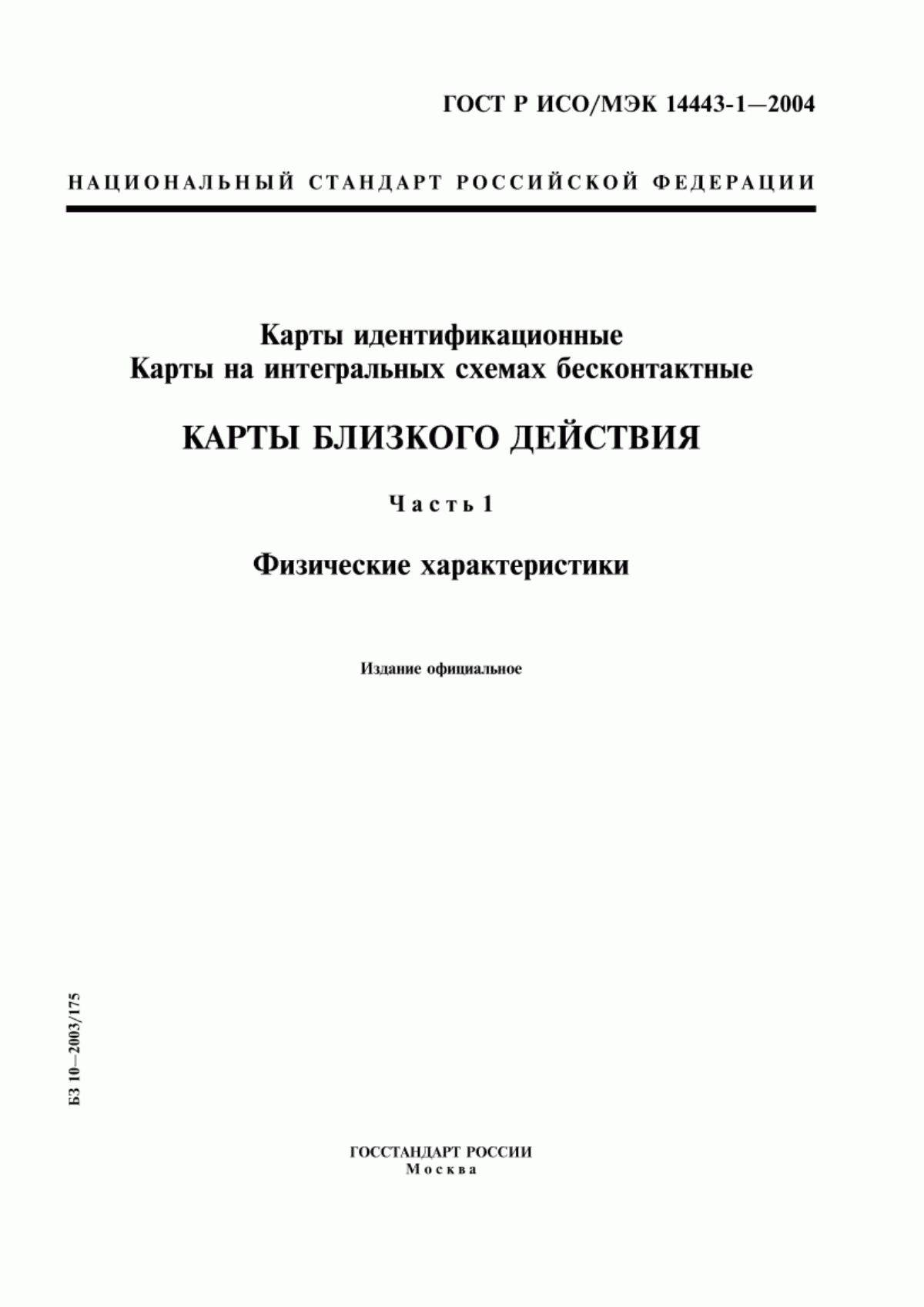 ГОСТ Р ИСО/МЭК 14443-1-2004 Карты идентификационные. Карты на интегральных схемах бесконтактные. Карты близкого действия. Часть 1. Физические характеристики