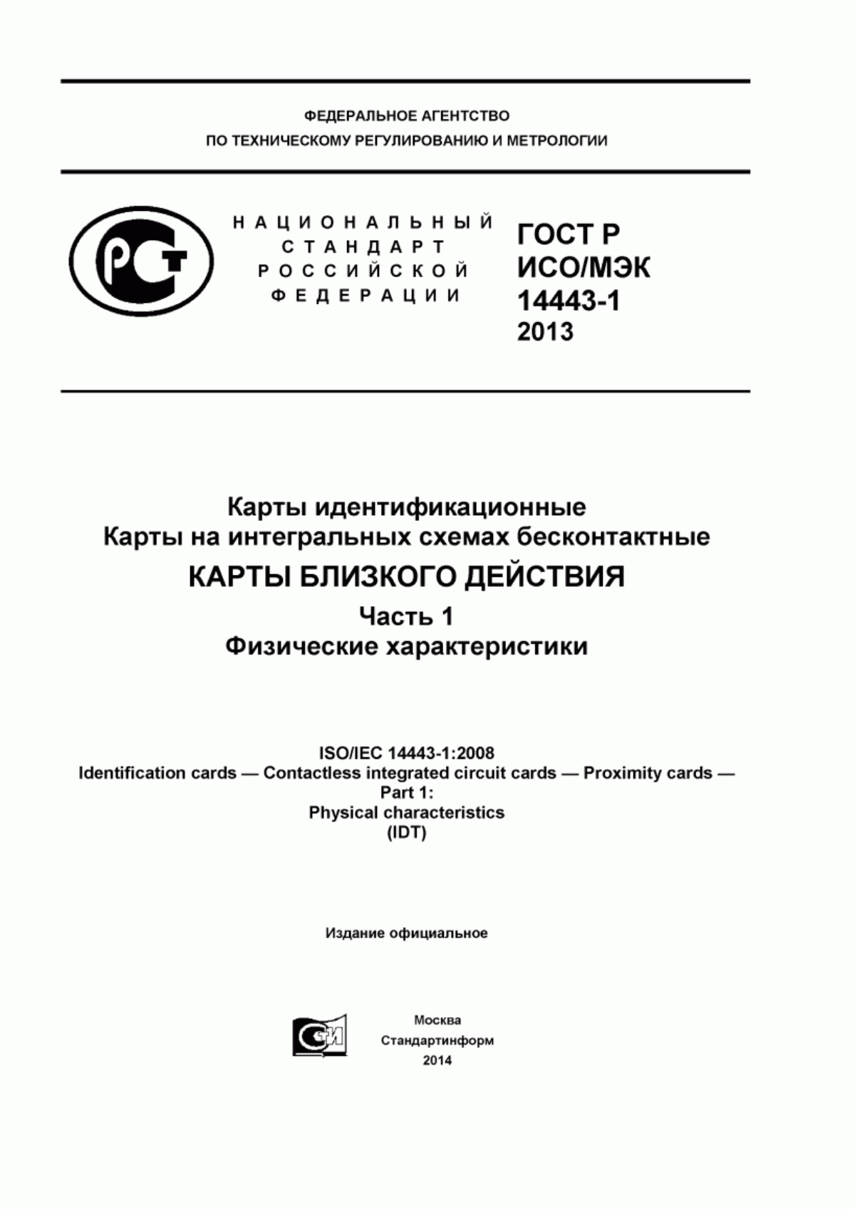 ГОСТ Р ИСО/МЭК 14443-1-2013 Карты идентификационные. Карты на интегральных схемах бесконтактные. Карты близкого действия. Часть 1. Физические характеристики