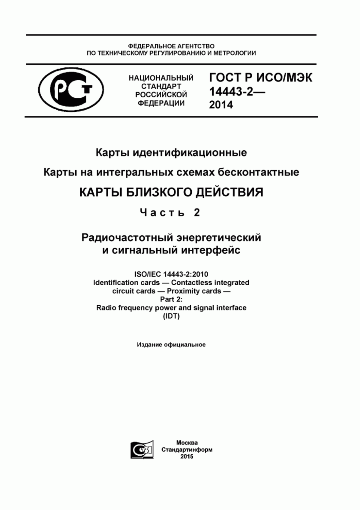 ГОСТ Р ИСО/МЭК 14443-2-2014 Карты идентификационные. Карты на интегральных схемах бесконтактные. Карты близкого действия. Часть 2. Радиочастотный энергетический и сигнальный интерфейс