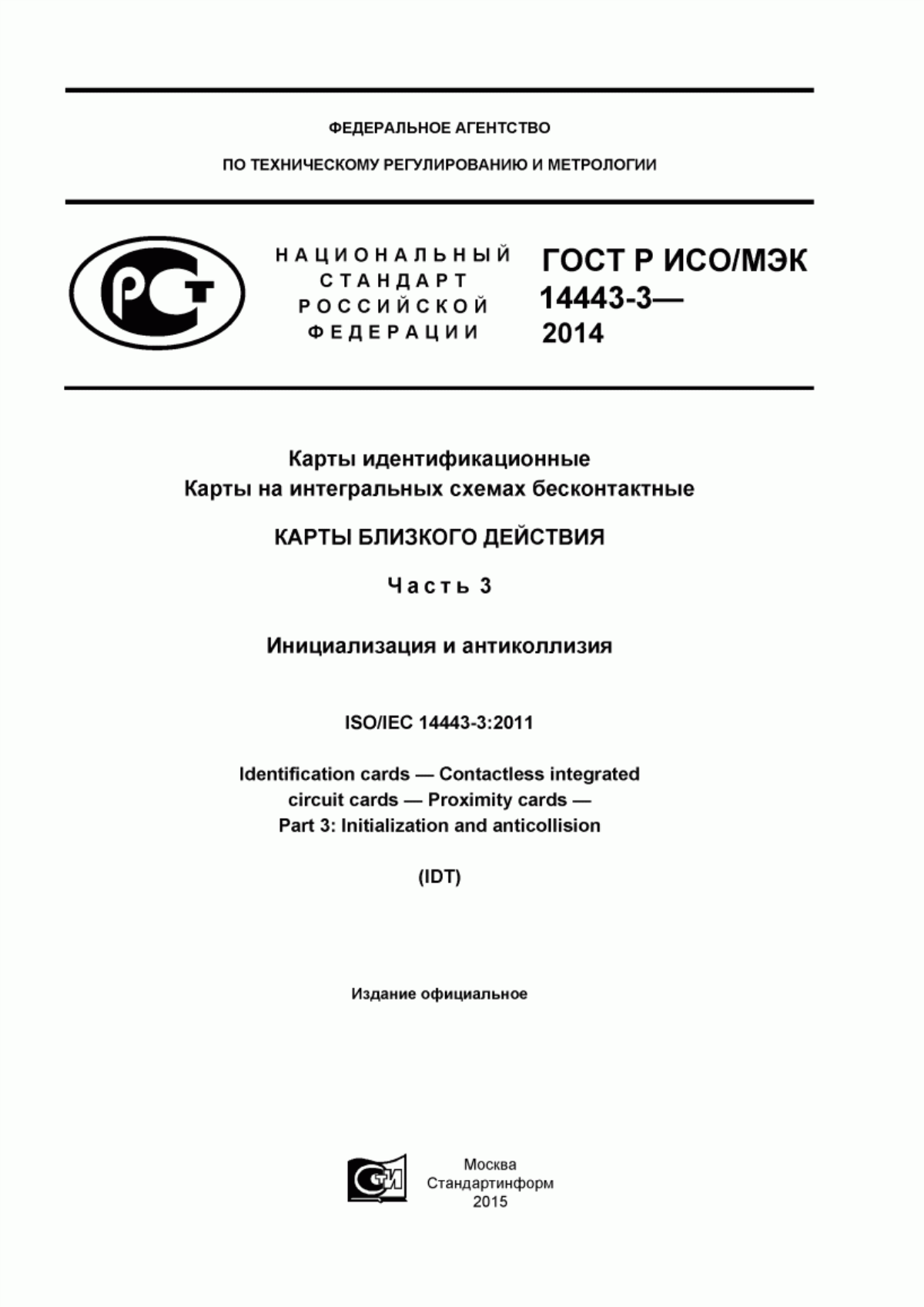 ГОСТ Р ИСО/МЭК 14443-3-2014 Карты идентификационные. Карты на интегральных схемах бесконтактные. Карты близкого действия. Часть 3. Инициализация и антиколлизия