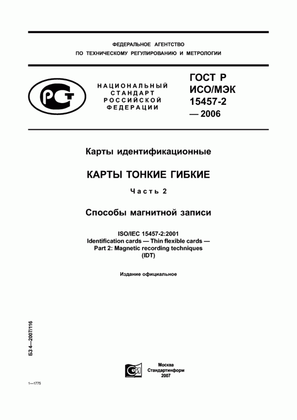 ГОСТ Р ИСО/МЭК 15457-2-2006 Карты идентификационные. Карты тонкие гибкие. Часть 2. Способы магнитной записи