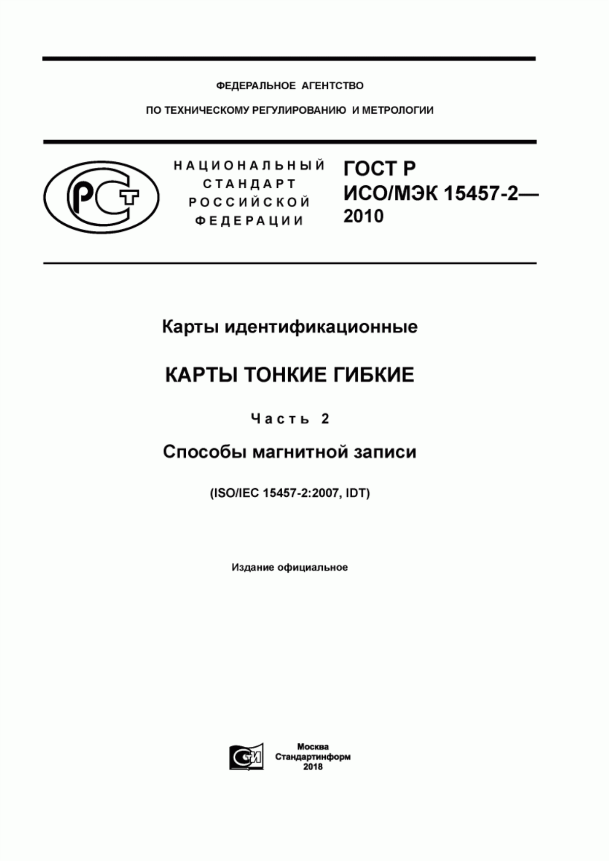 ГОСТ Р ИСО/МЭК 15457-2-2010 Карты идентификационные. Карты тонкие гибкие. Часть 2. Способы магнитной записи