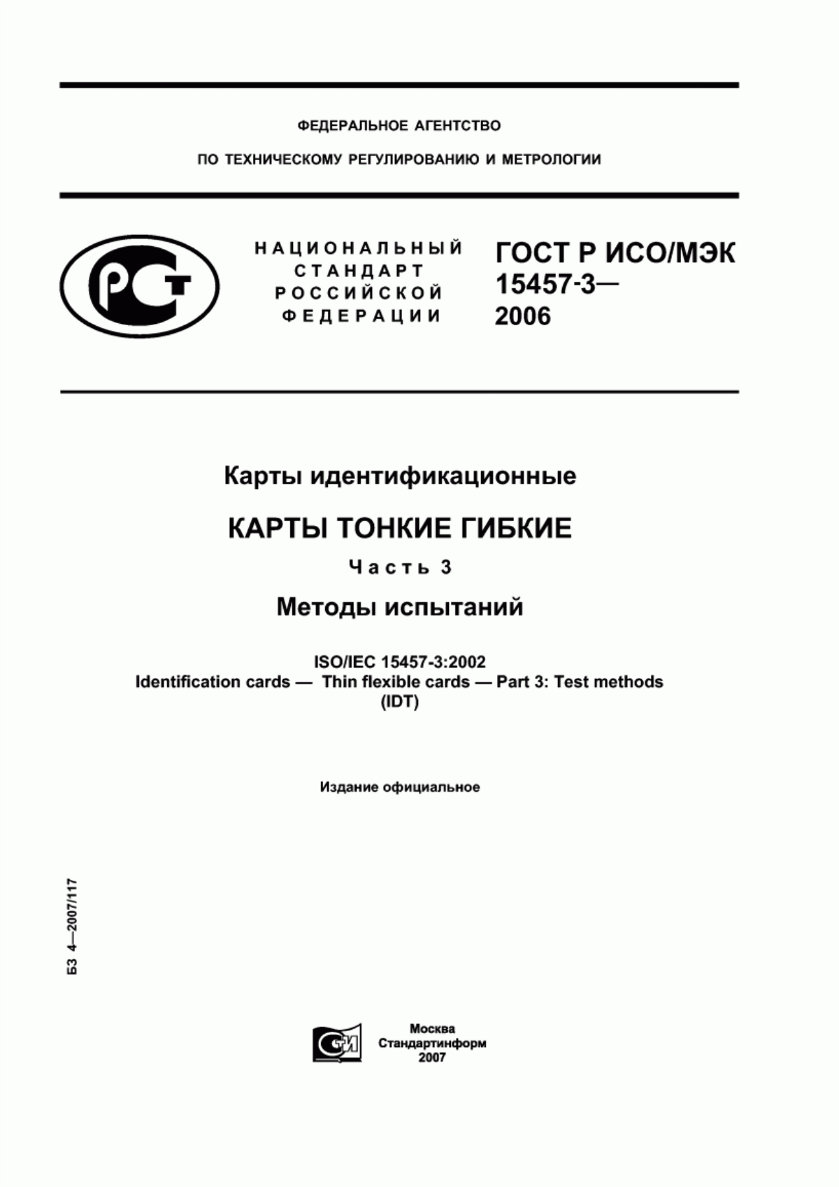 ГОСТ Р ИСО/МЭК 15457-3-2006 Карты идентификационные. Карты тонкие гибкие. Часть 3. Методы испытаний