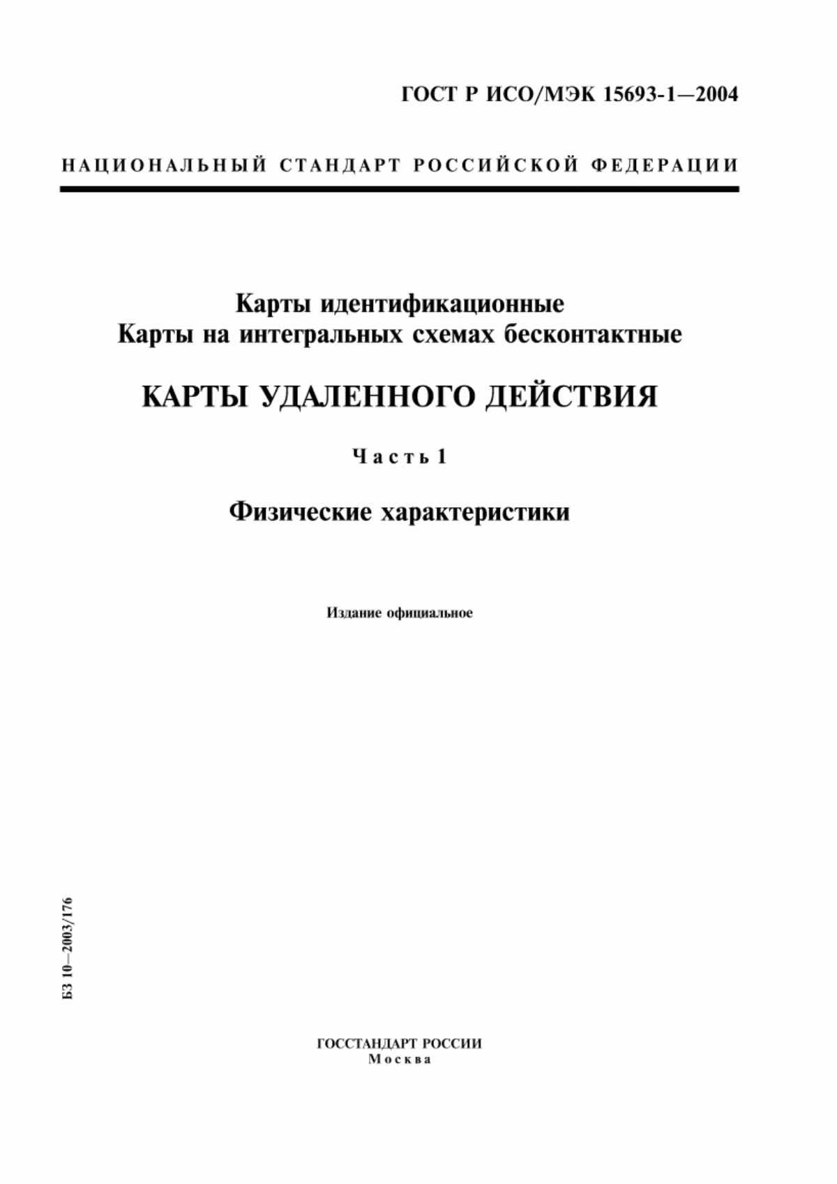 ГОСТ Р ИСО/МЭК 15693-1-2004 Карты идентификационные. Карты на интегральных схемах бесконтактные. Карты удаленного действия. Часть 1. Физические характеристики