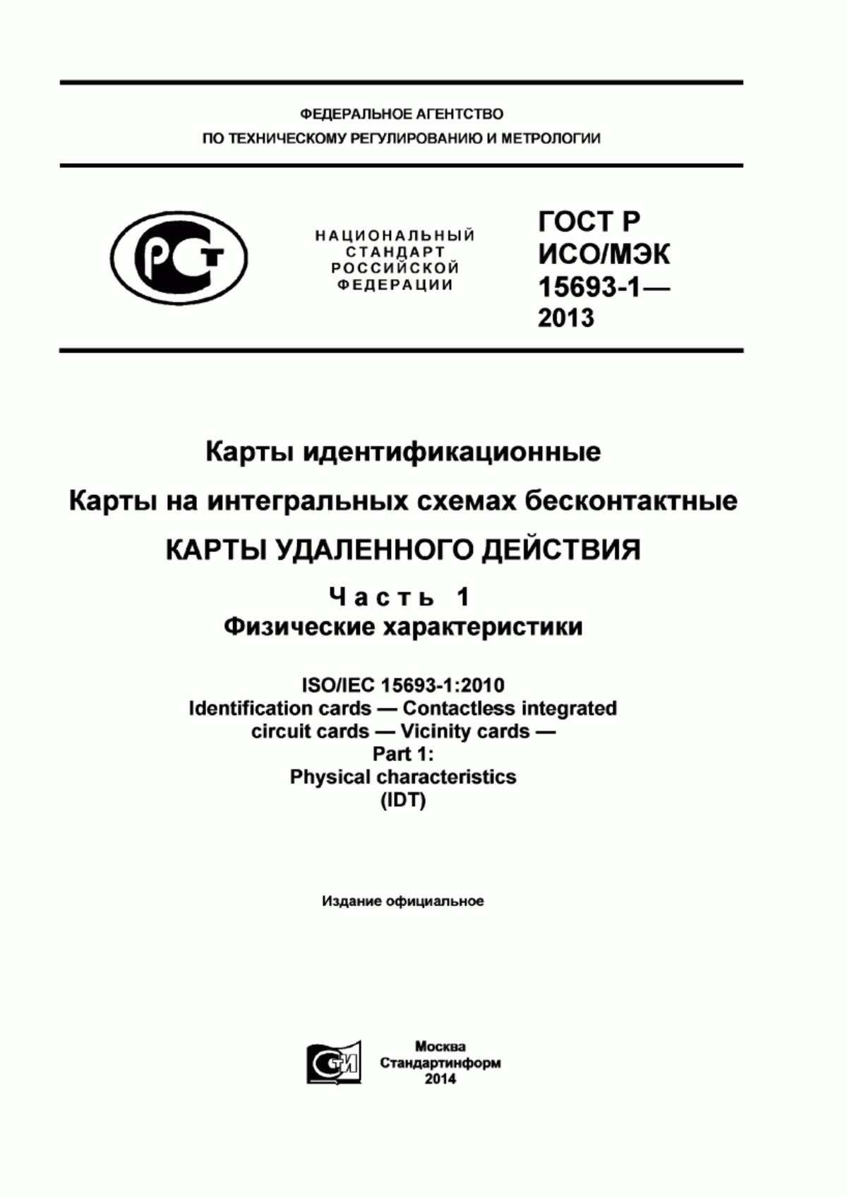 ГОСТ Р ИСО/МЭК 15693-1-2013 Карты идентификационные. Карты на интегральных схемах бесконтактные. Карты удаленного действия. Часть 1. Физические характеристики