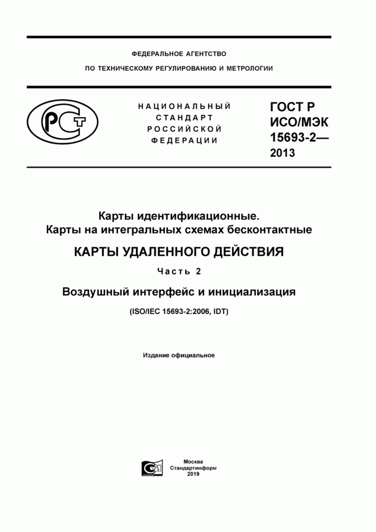 ГОСТ Р ИСО/МЭК 15693-2-2013 Карты идентификационные. Карты на интегральных схемах бесконтактные. Карты удаленного действия. Часть 2. Воздушный интерфейс и инициализация