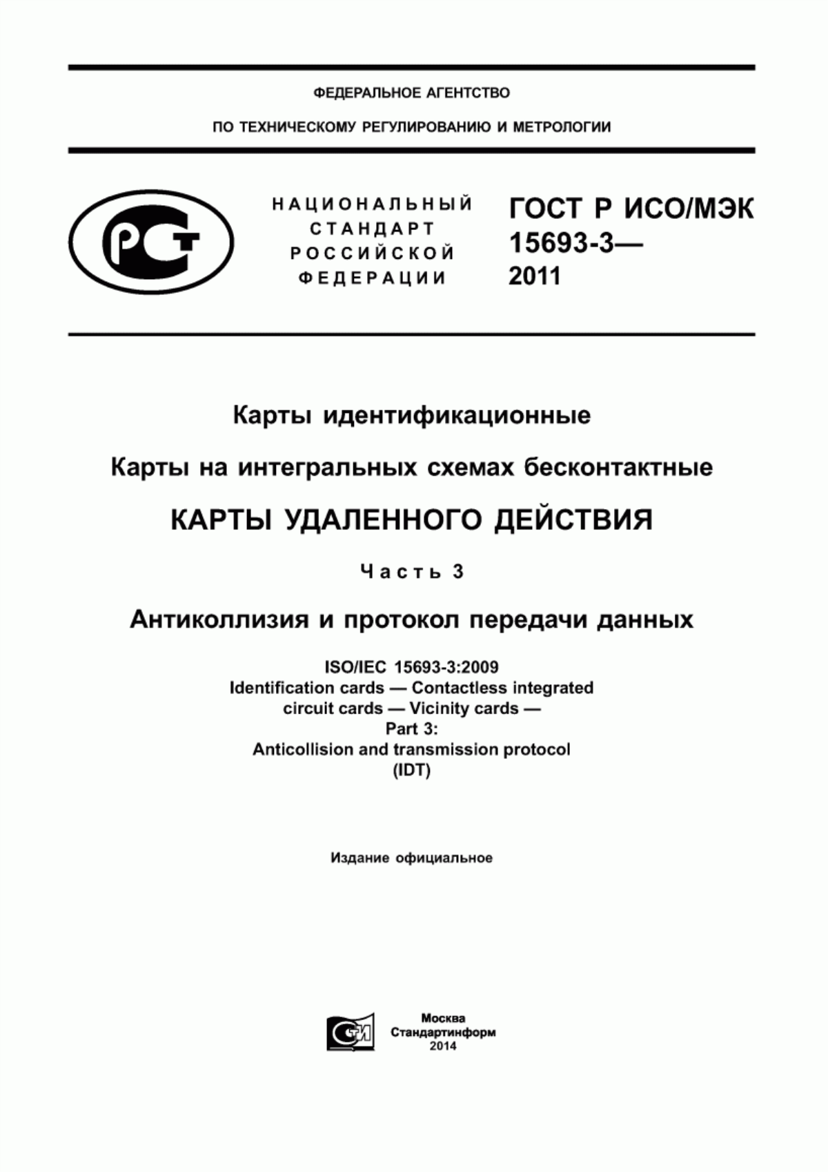 ГОСТ Р ИСО/МЭК 15693-3-2011 Карты идентификационные. Карты на интегральных схемах бесконтактные. Карты удаленного действия. Часть 3. Антиколлизия и протокол передачи данных