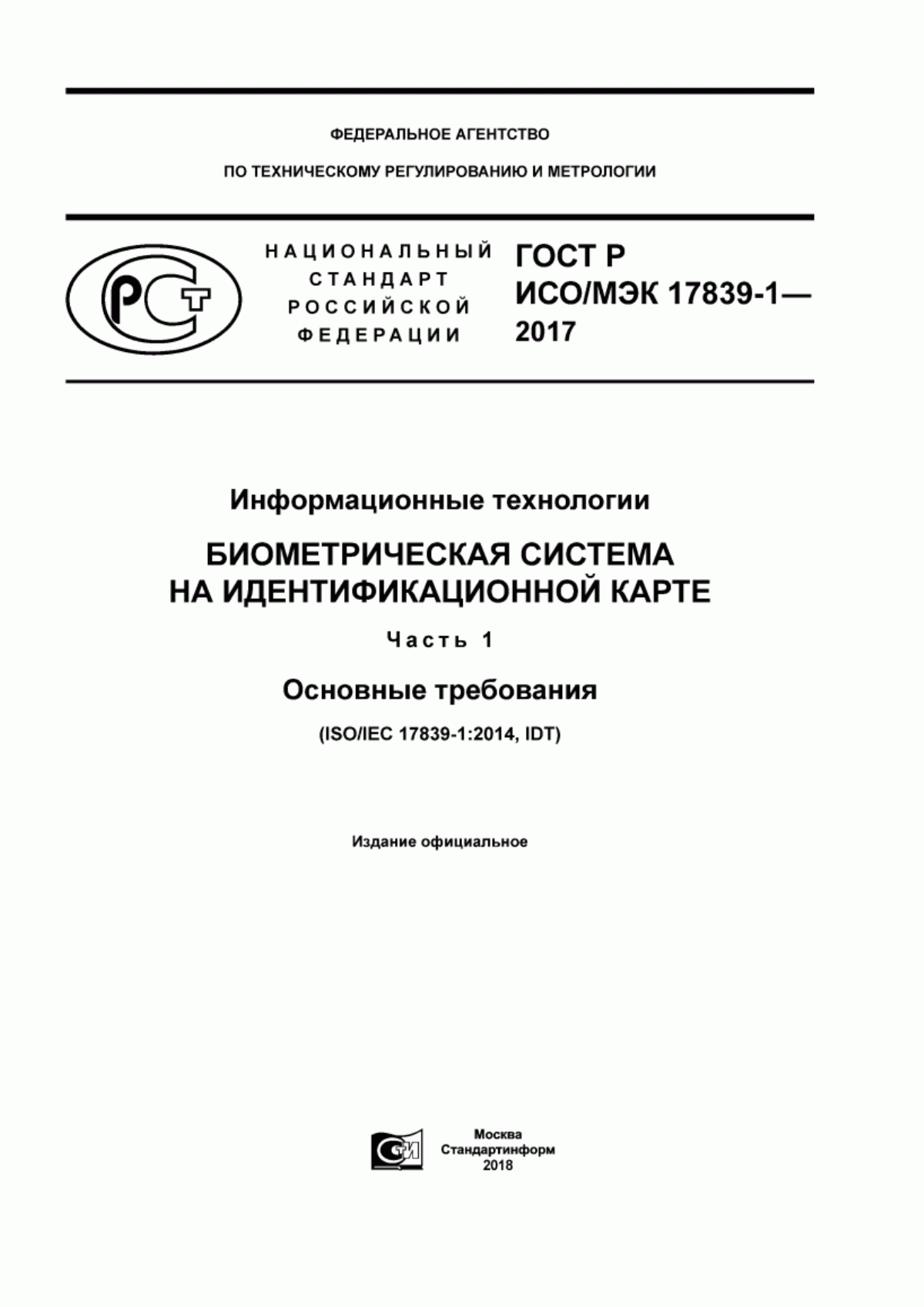 ГОСТ Р ИСО/МЭК 17839-1-2017 Информационные технологии. Биометрическая система на идентификационной карте. Часть 1. Основные требования