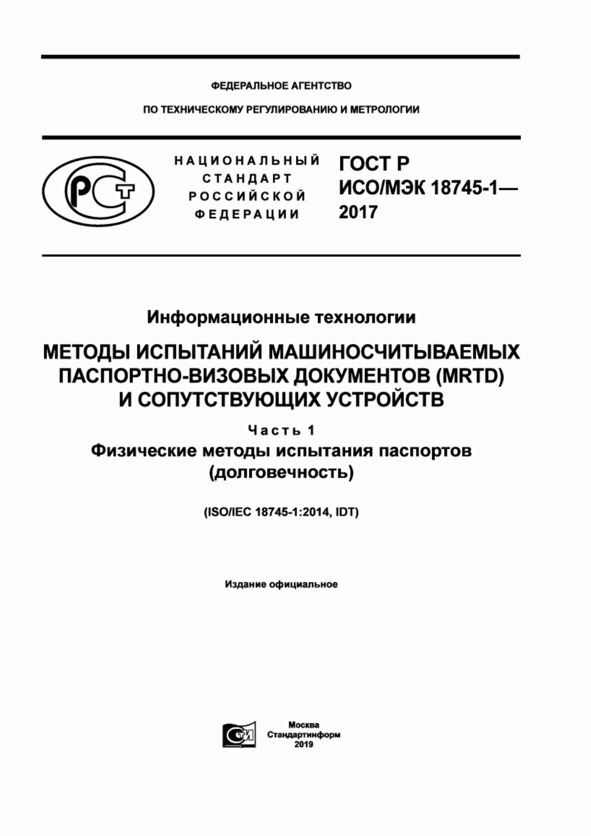 ГОСТ Р ИСО/МЭК 18745-1-2017 Информационные технологии. Методы испытаний машиносчитываемых паспортно-визовых документов (MRTD) и сопутствующих устройств. Часть 1. Физические методы испытания паспортов (долговечность)