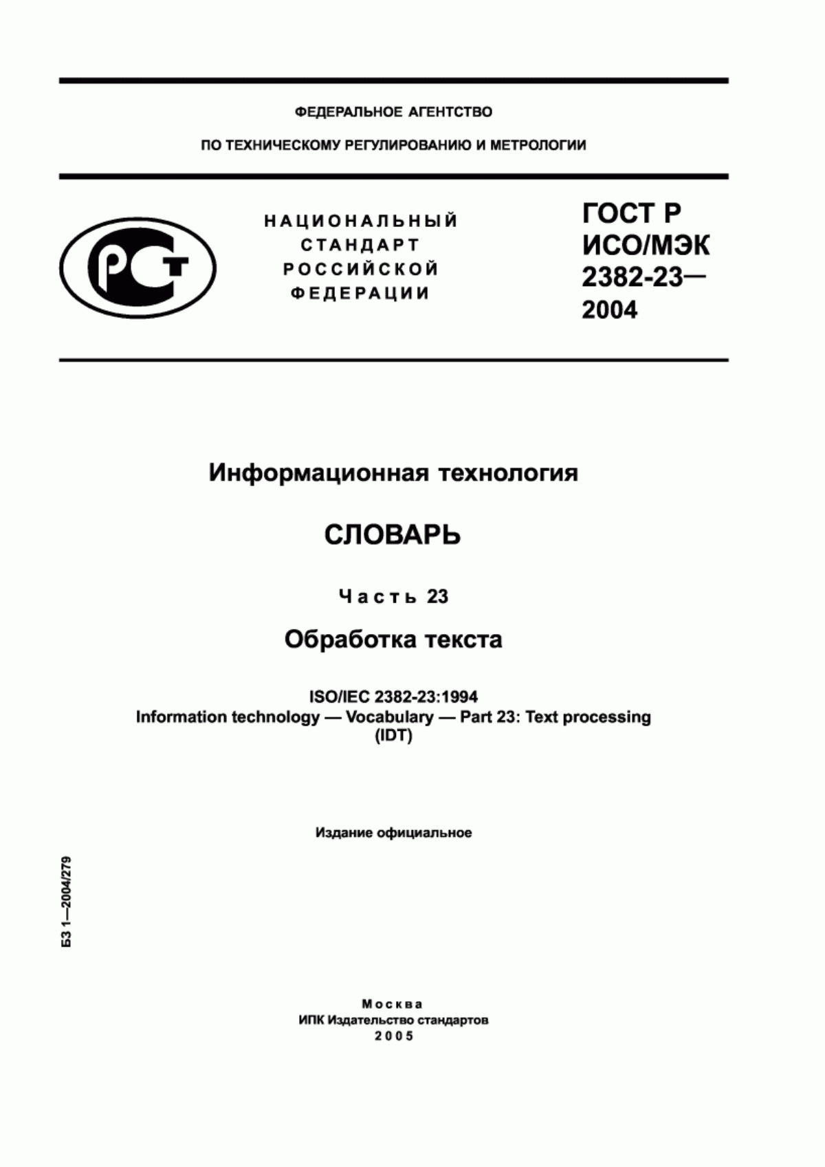 ГОСТ Р ИСО/МЭК 2382-23-2004 Информационная технология. Словарь. Часть 23. Обработка текста