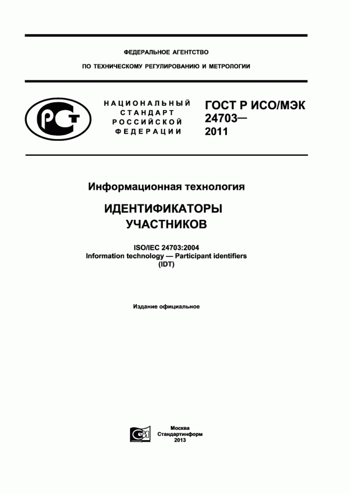 ГОСТ Р ИСО/МЭК 24703-2011 Информационная технология. Идентификаторы участников