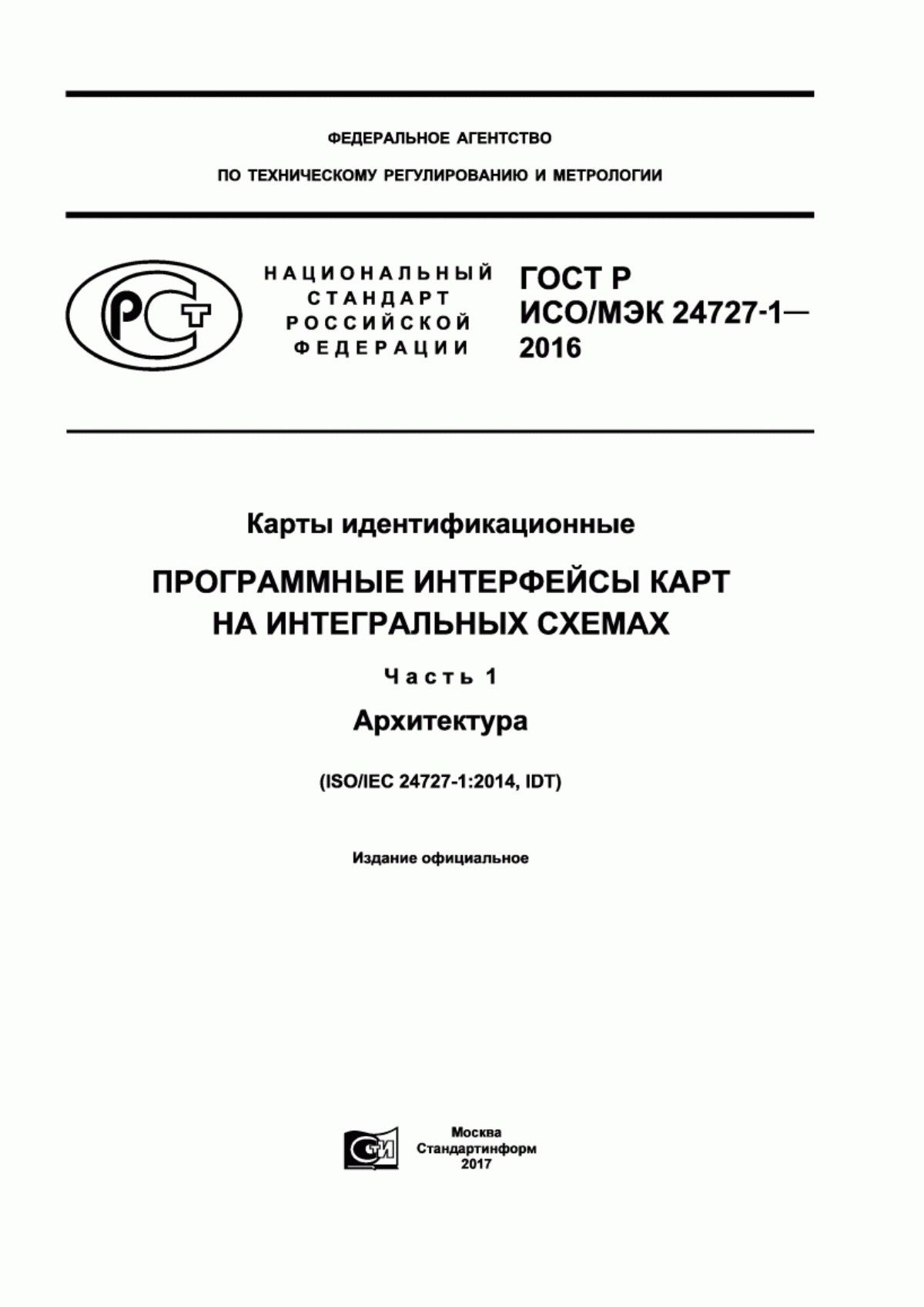 ГОСТ Р ИСО/МЭК 24727-1-2016 Карты идентификационные. Программные интерфейсы карт на интегральных схемах. Часть 1. Архитектура