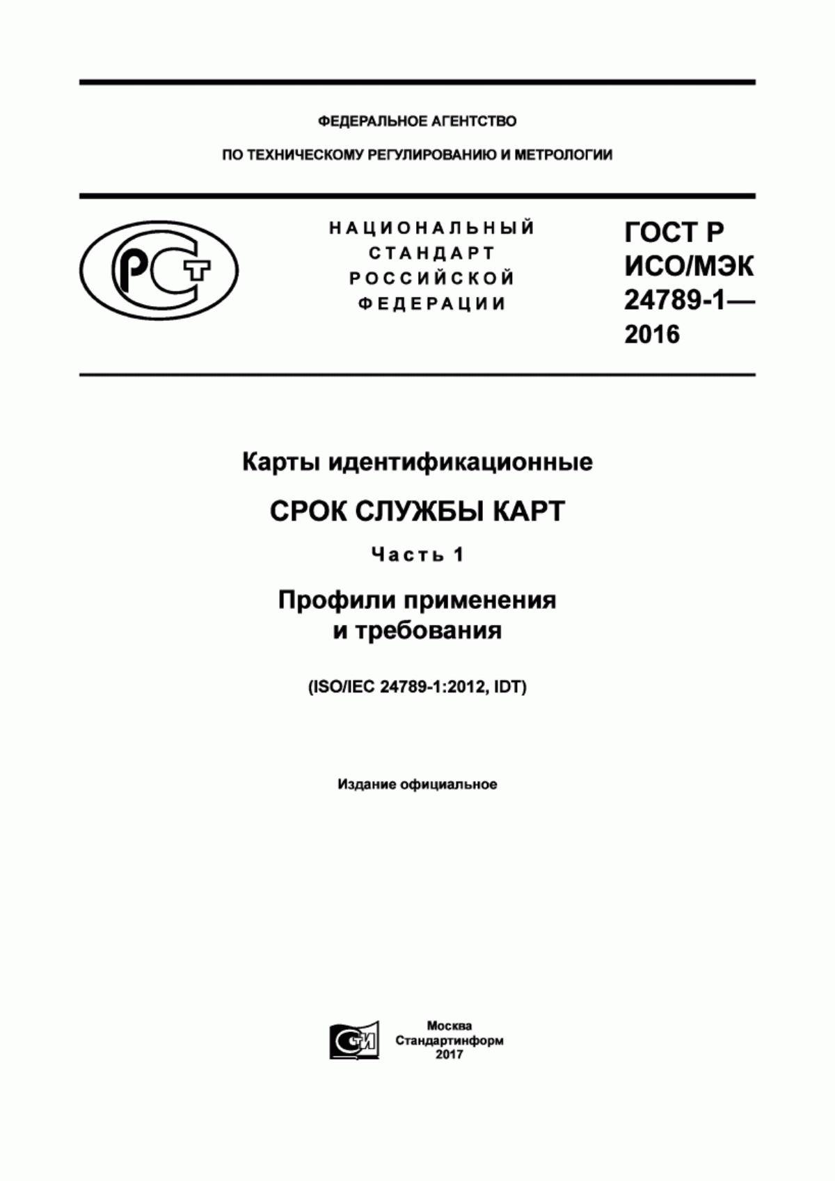 ГОСТ Р ИСО/МЭК 24789-1-2016 Карты идентификационные. Срок службы карт. Часть 1. Профили применения и требования