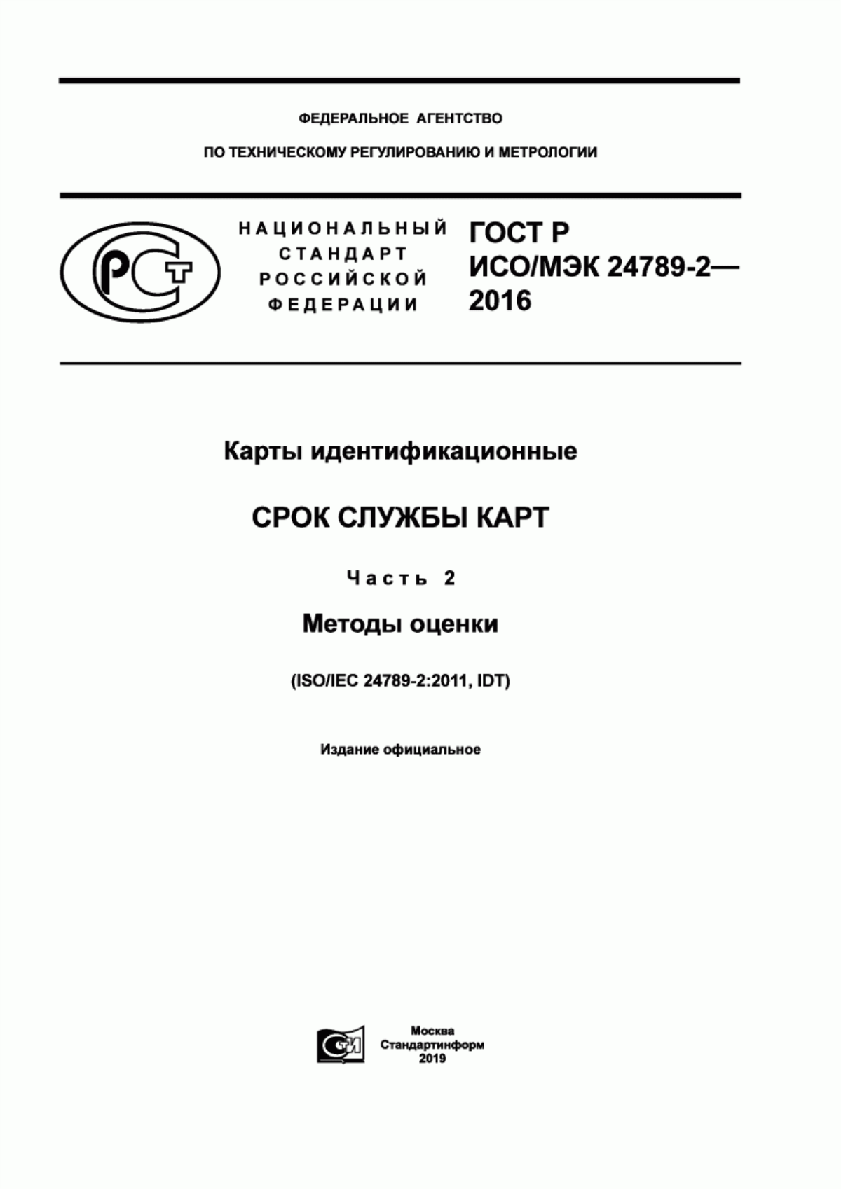 ГОСТ Р ИСО/МЭК 24789-2-2016 Карты идентификационные. Срок службы карт. Часть 2. Методы оценки