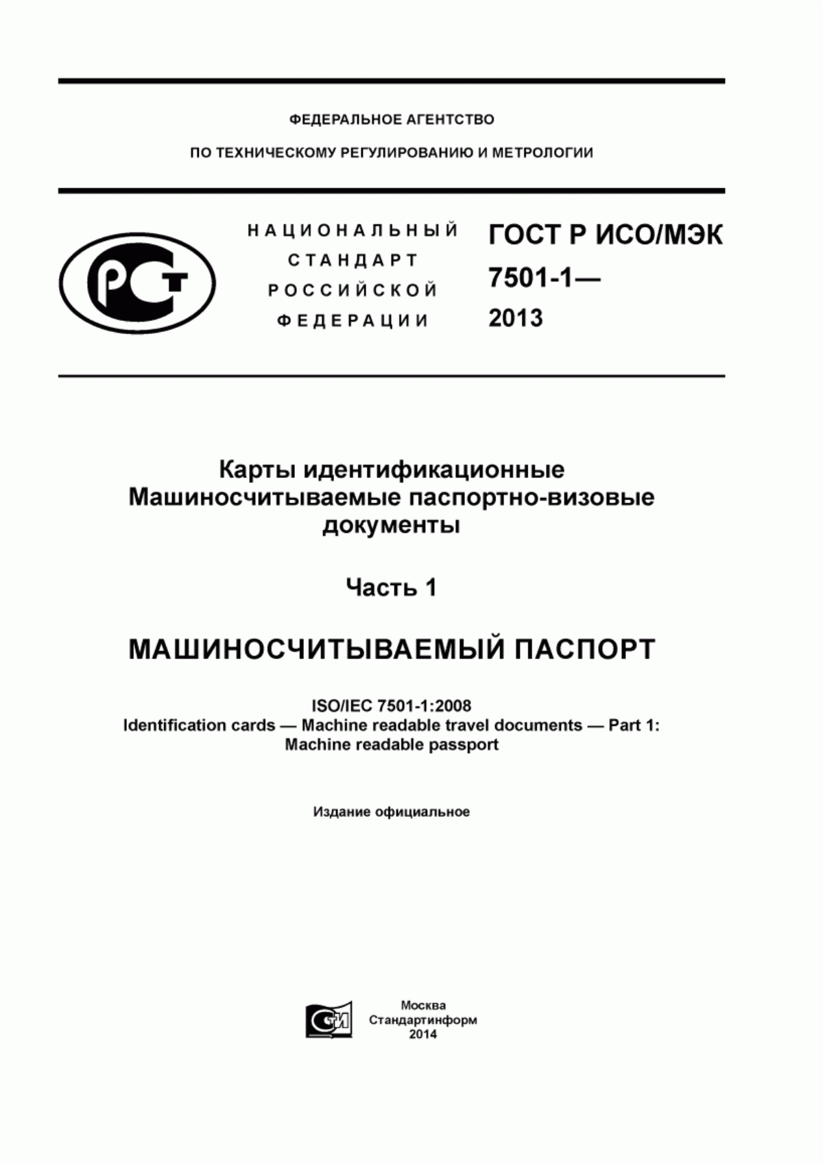 ГОСТ Р ИСО/МЭК 7501-1-2013 Карты идентификационные. Машиносчитываемые паспортно-визовые документы. Часть 1. Машиносчитываемый паспорт