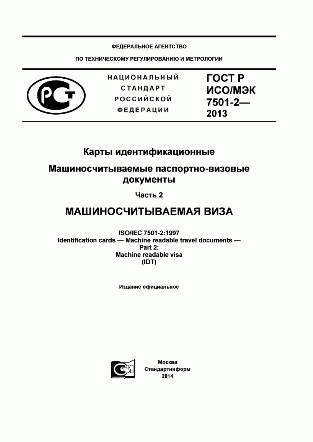 ГОСТ Р ИСО/МЭК 7501-2-2013 Карты идентификационные. Машиносчитываемые паспортно-визовые документы. Часть 2. Машиносчитываемая виза