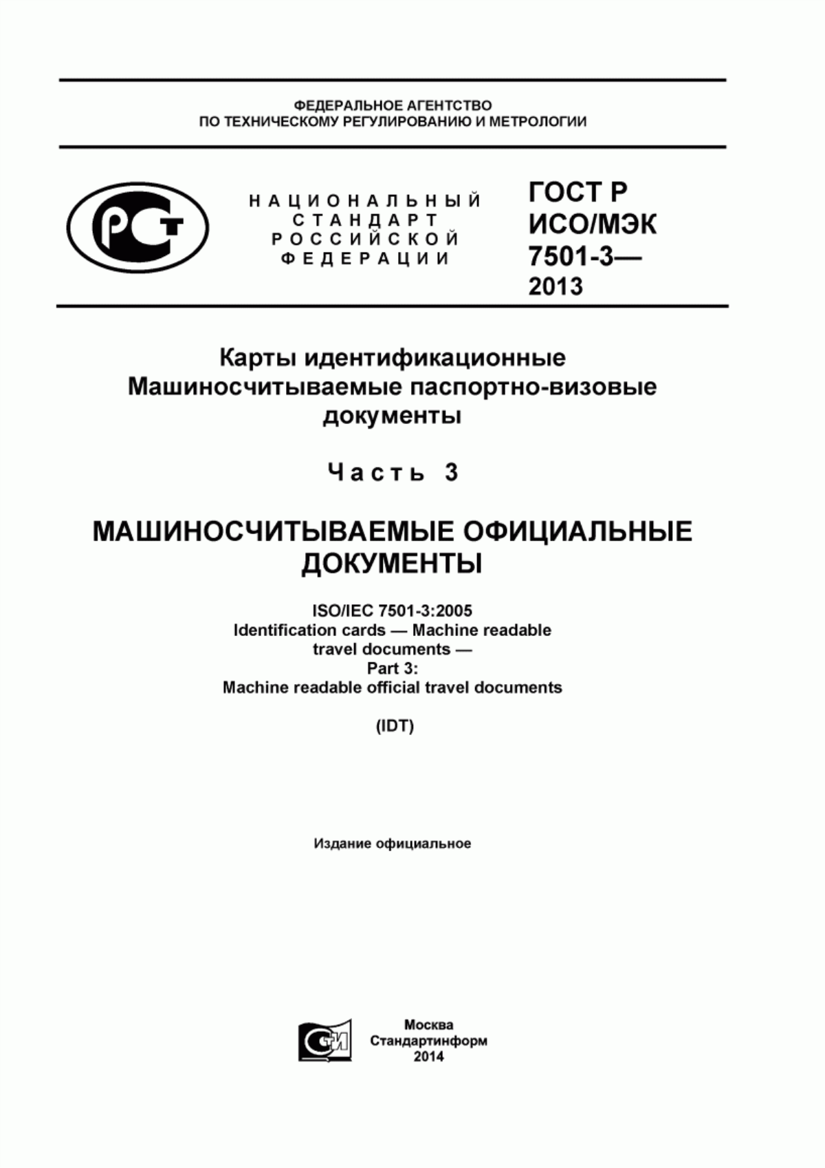 ГОСТ Р ИСО/МЭК 7501-3-2013 Карты идентификационные. Машиносчитываемые паспортно-визовые документы. Часть 3. Машиносчитываемые официальные документы