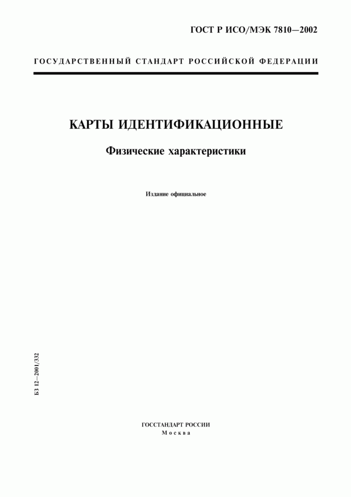 ГОСТ Р ИСО/МЭК 7810-2002 Карты идентификационные. Физические характеристики