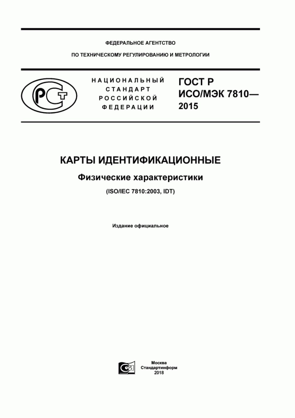 ГОСТ Р ИСО/МЭК 7810-2015 Карты идентификационные. Физические характеристики