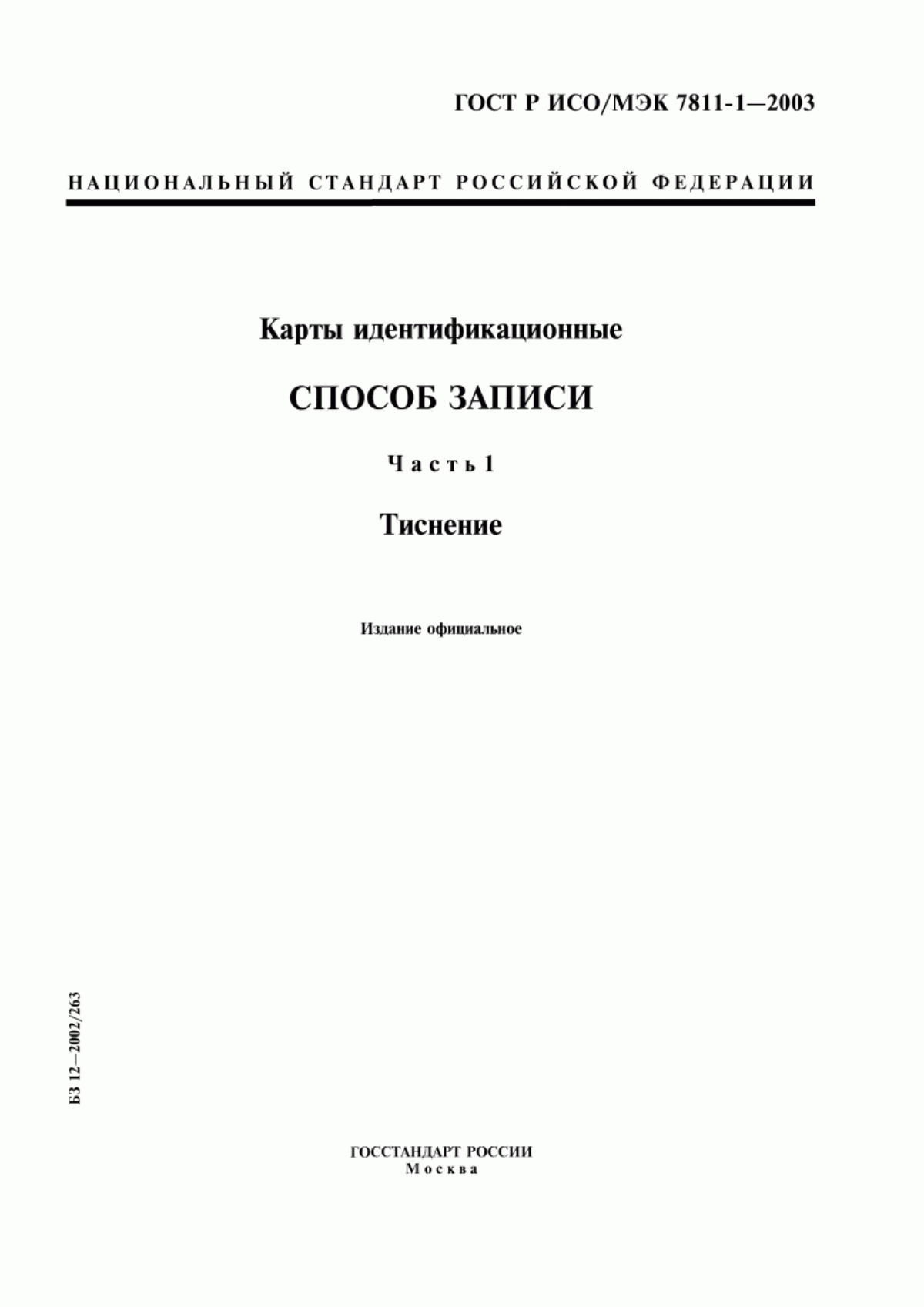 ГОСТ Р ИСО/МЭК 7811-1-2003 Карты идентификационные. Способ записи. Часть 1. Тиснение