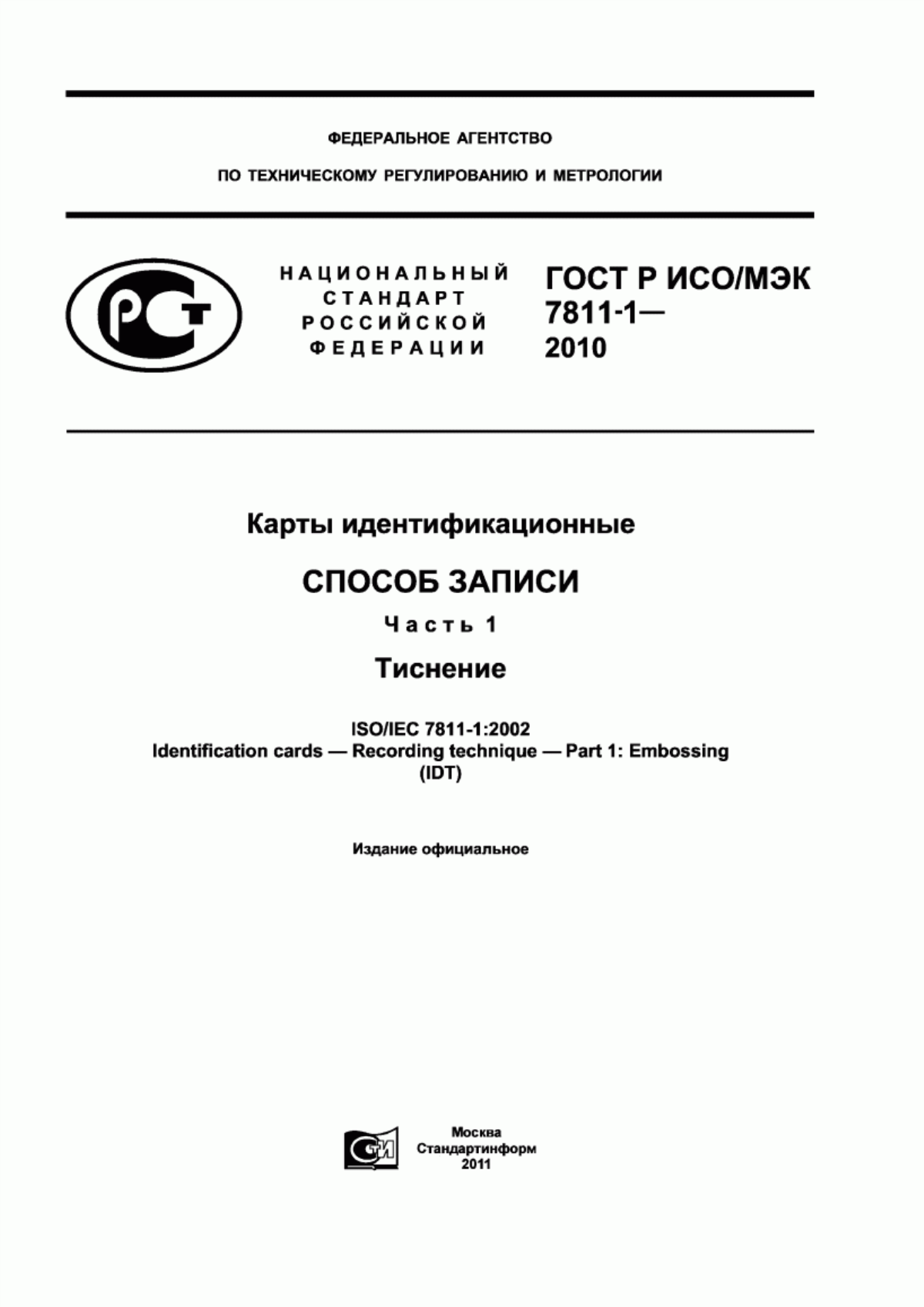 ГОСТ Р ИСО/МЭК 7811-1-2010 Карты идентификационные. Cпособ записи. Часть 1. Тиснение