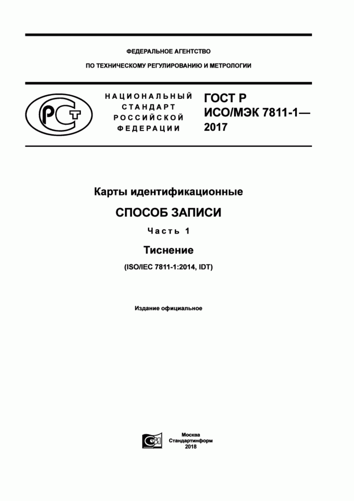 ГОСТ Р ИСО/МЭК 7811-1-2017 Карты идентификационные. Способ записи. Часть 1. Тиснение