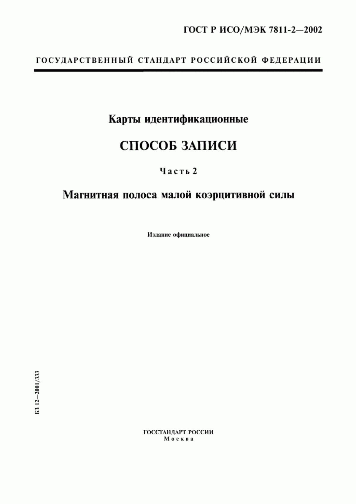 ГОСТ Р ИСО/МЭК 7811-2-2002 Карты идентификационные. Способ записи. Часть 2. Магнитная полоса малой коэрцитивной силы