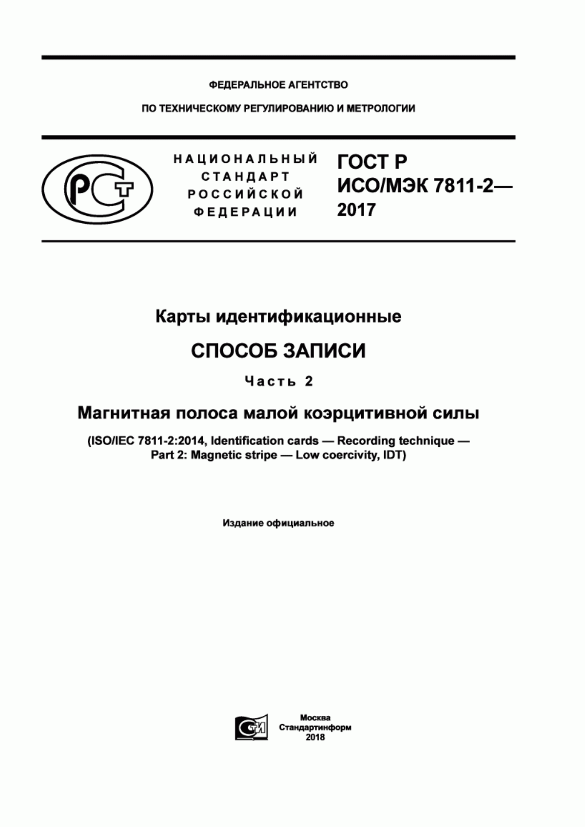 ГОСТ Р ИСО/МЭК 7811-2-2017 Карты идентификационные. Способ записи. Часть 2. Магнитная полоса малой коэрцитивной силы