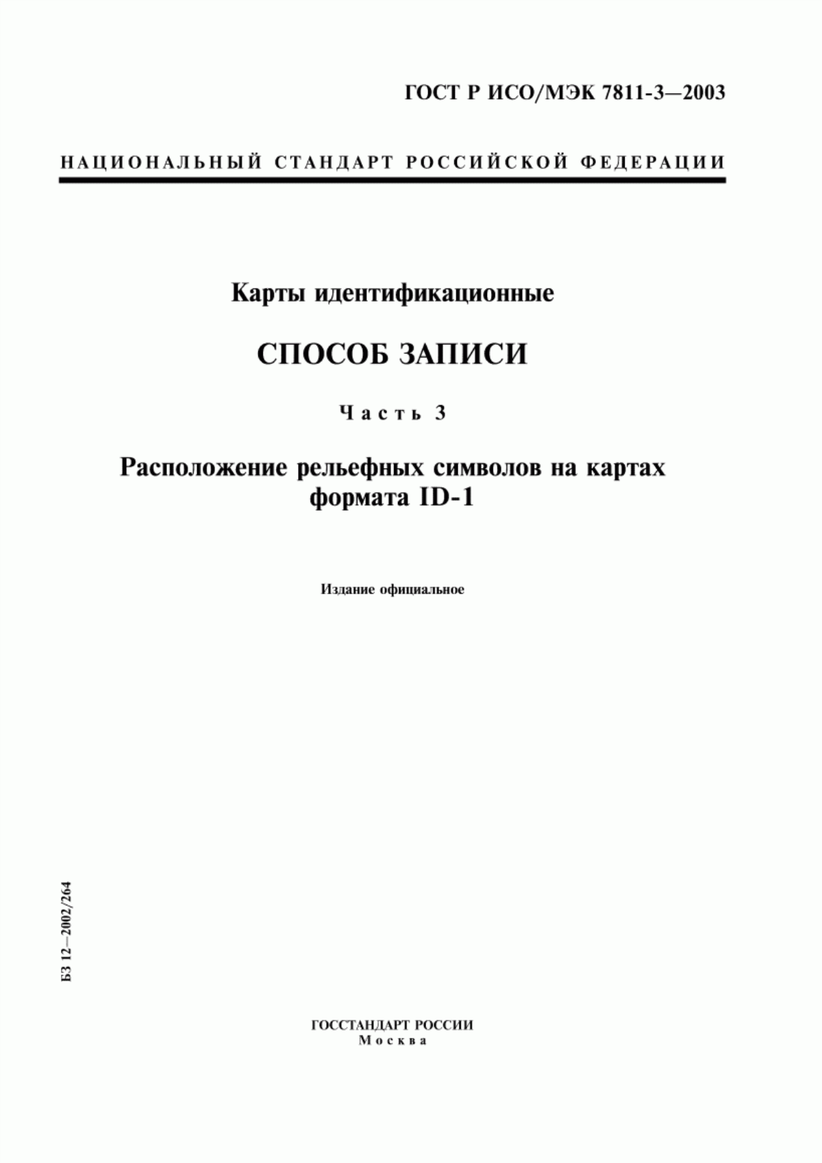 ГОСТ Р ИСО/МЭК 7811-3-2003 Карты идентификационные. Способ записи. Часть 3. Расположение рельефных символов на картах формата ID-1